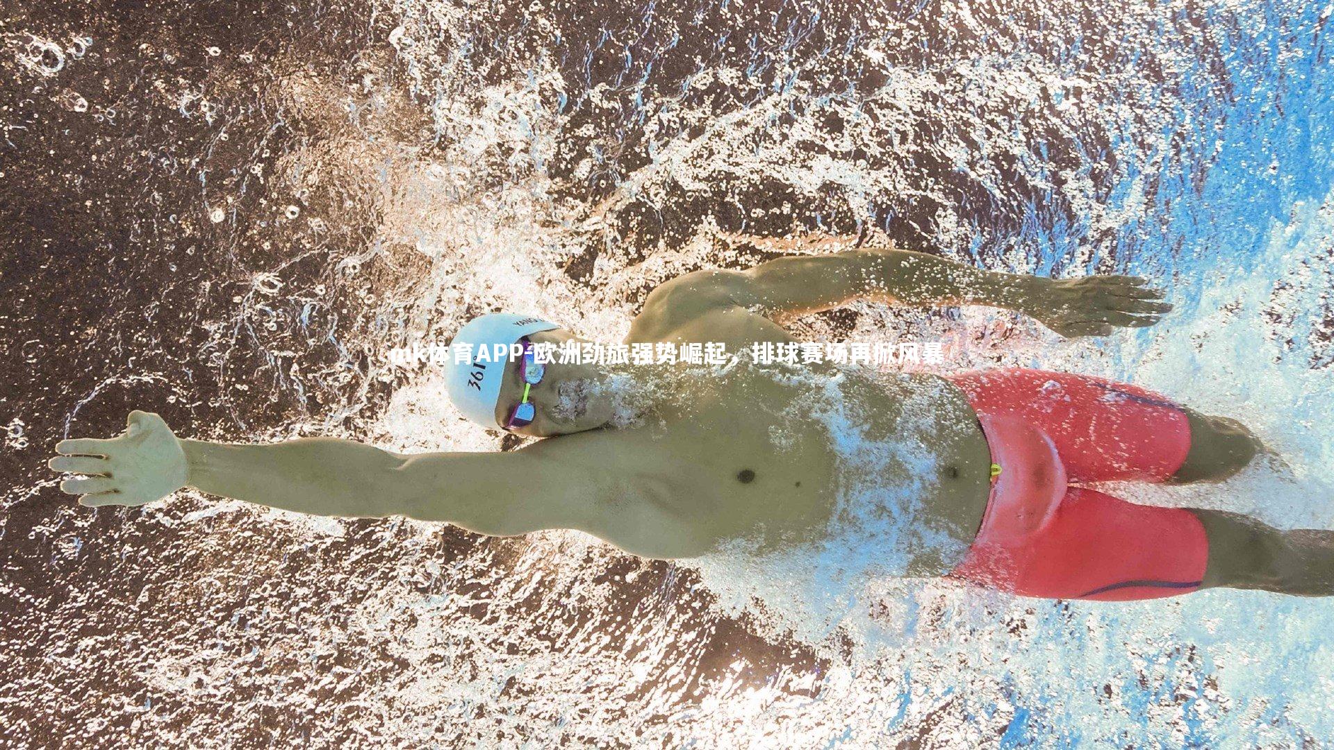 mk体育APP-欧洲劲旅强势崛起,排球赛场再掀风暴