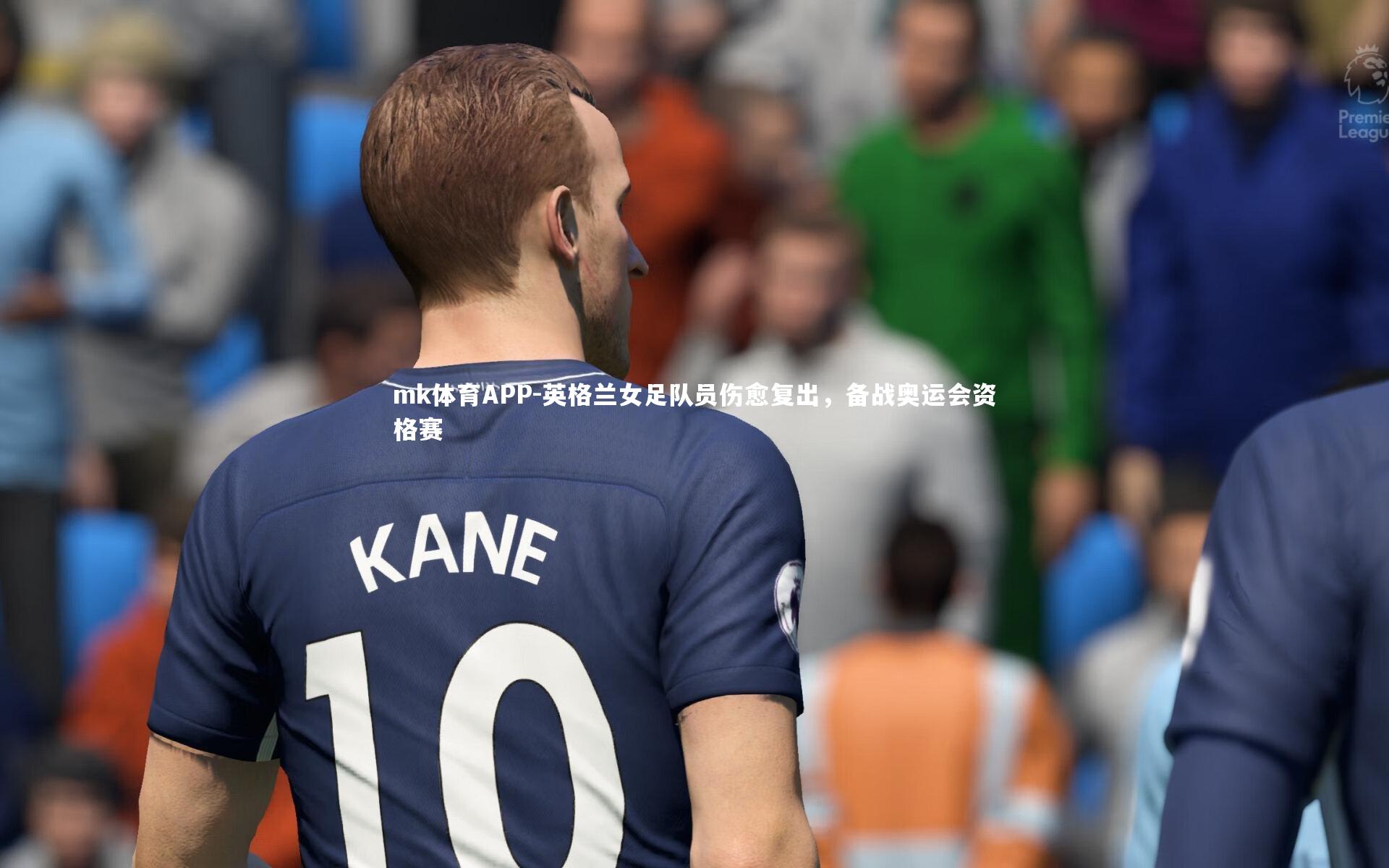 英格兰女足队员伤愈复出，备战奥运会资格赛