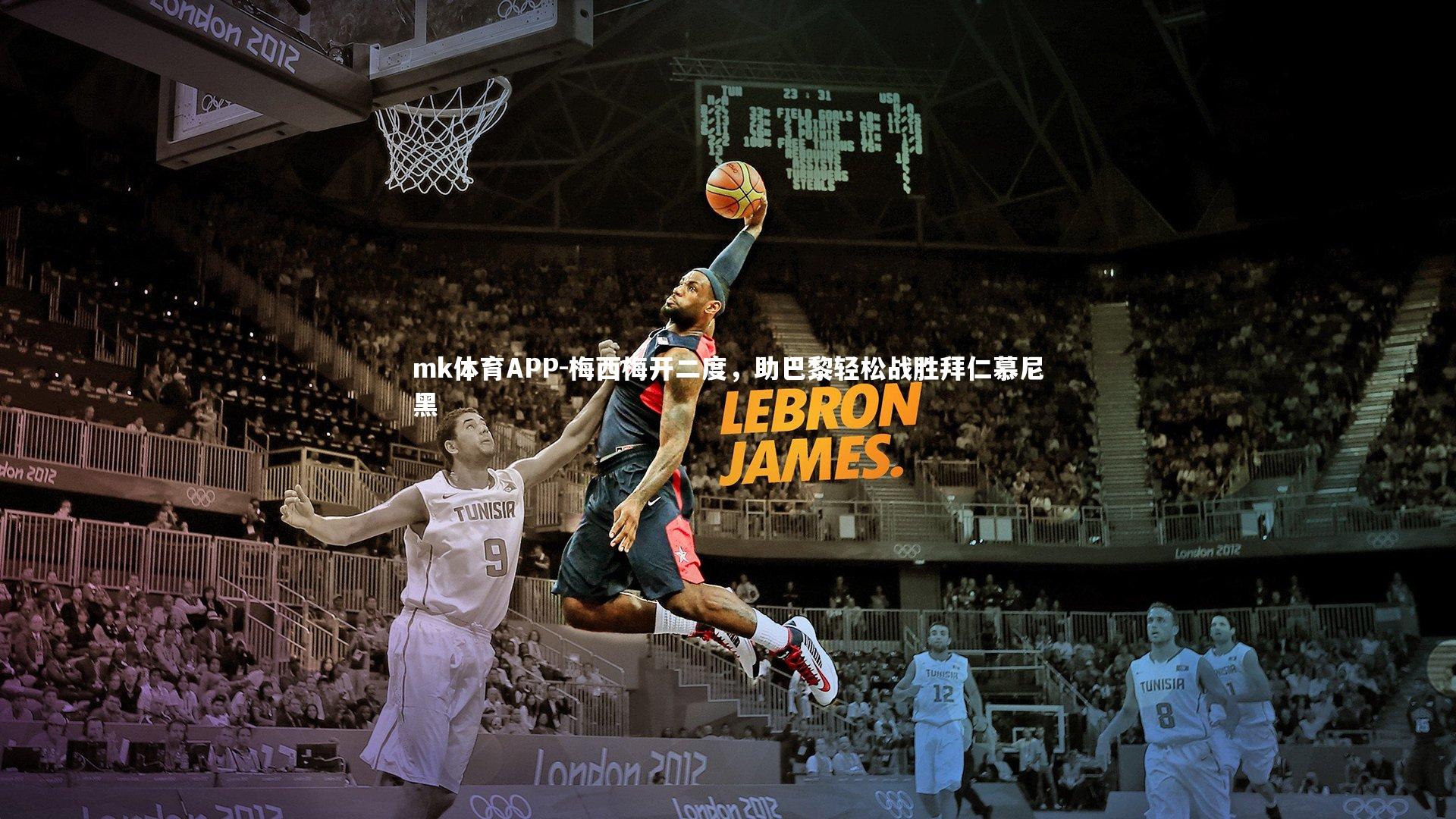 梅西梅开二度,助巴黎轻松战胜拜仁慕尼黑