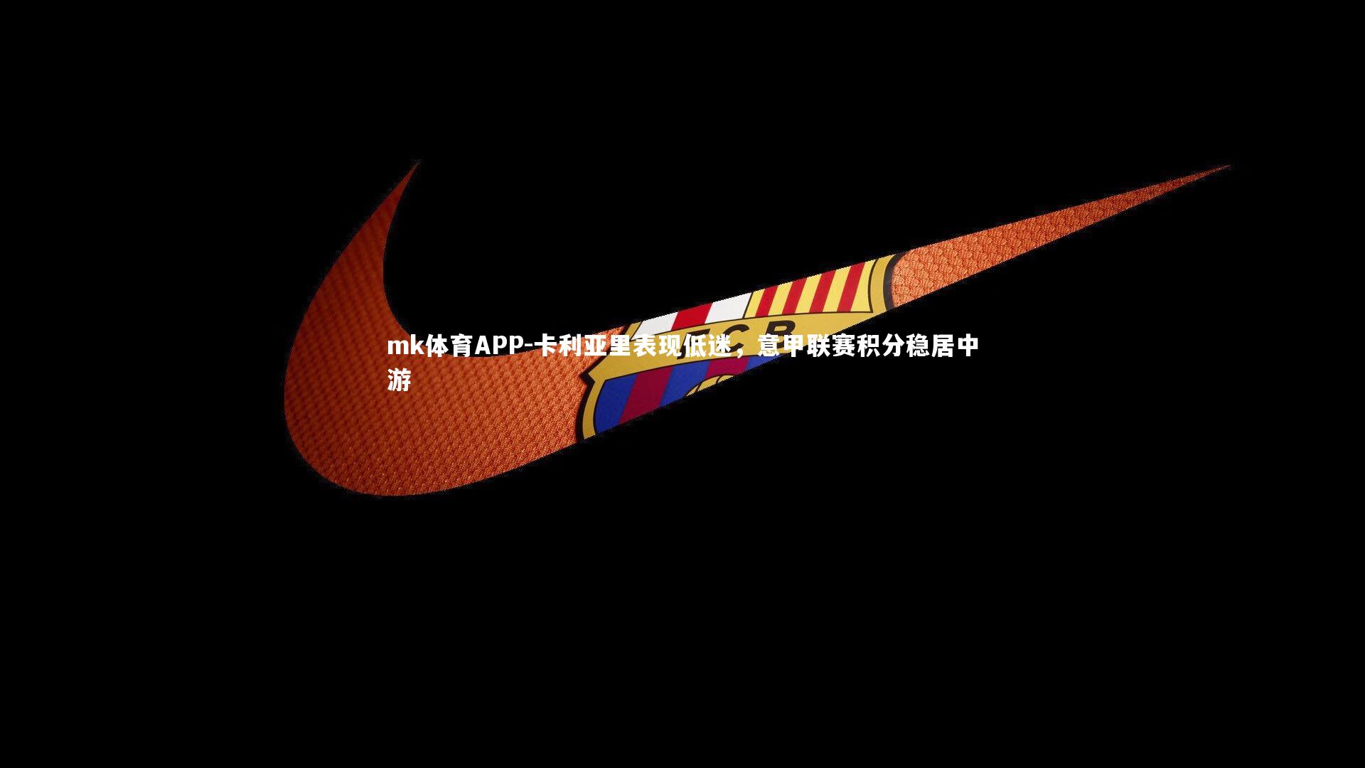 卡利亚里表现低迷，意甲联赛积分稳居中游