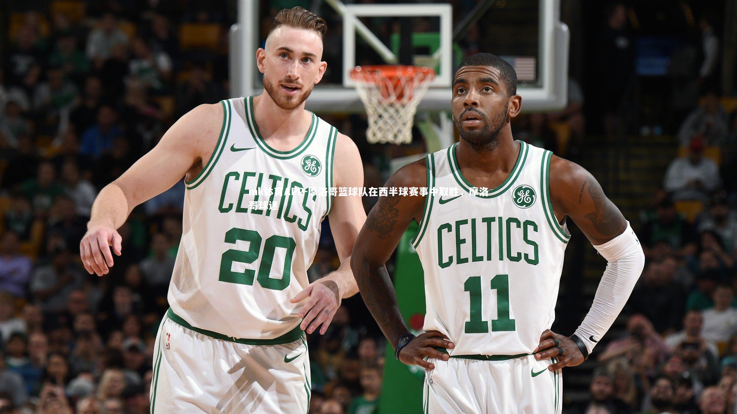 摩洛哥篮球队在西半球赛事中取胜，摩洛哥球迷