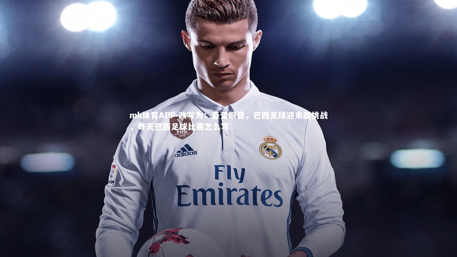 改写为:备受瞩目,巴西足球迎来新挑战,昨天巴西足球比赛怎么写