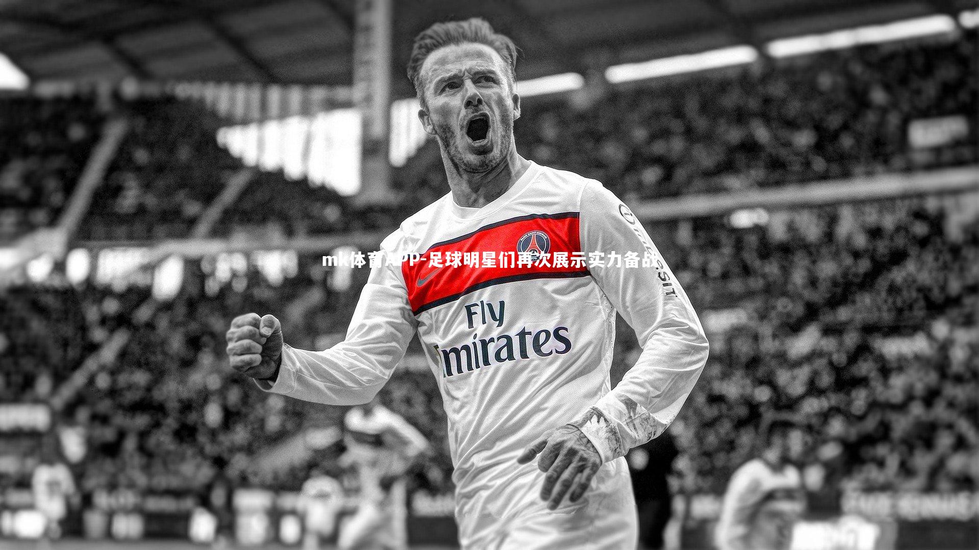 足球明星们再次展示实力备战