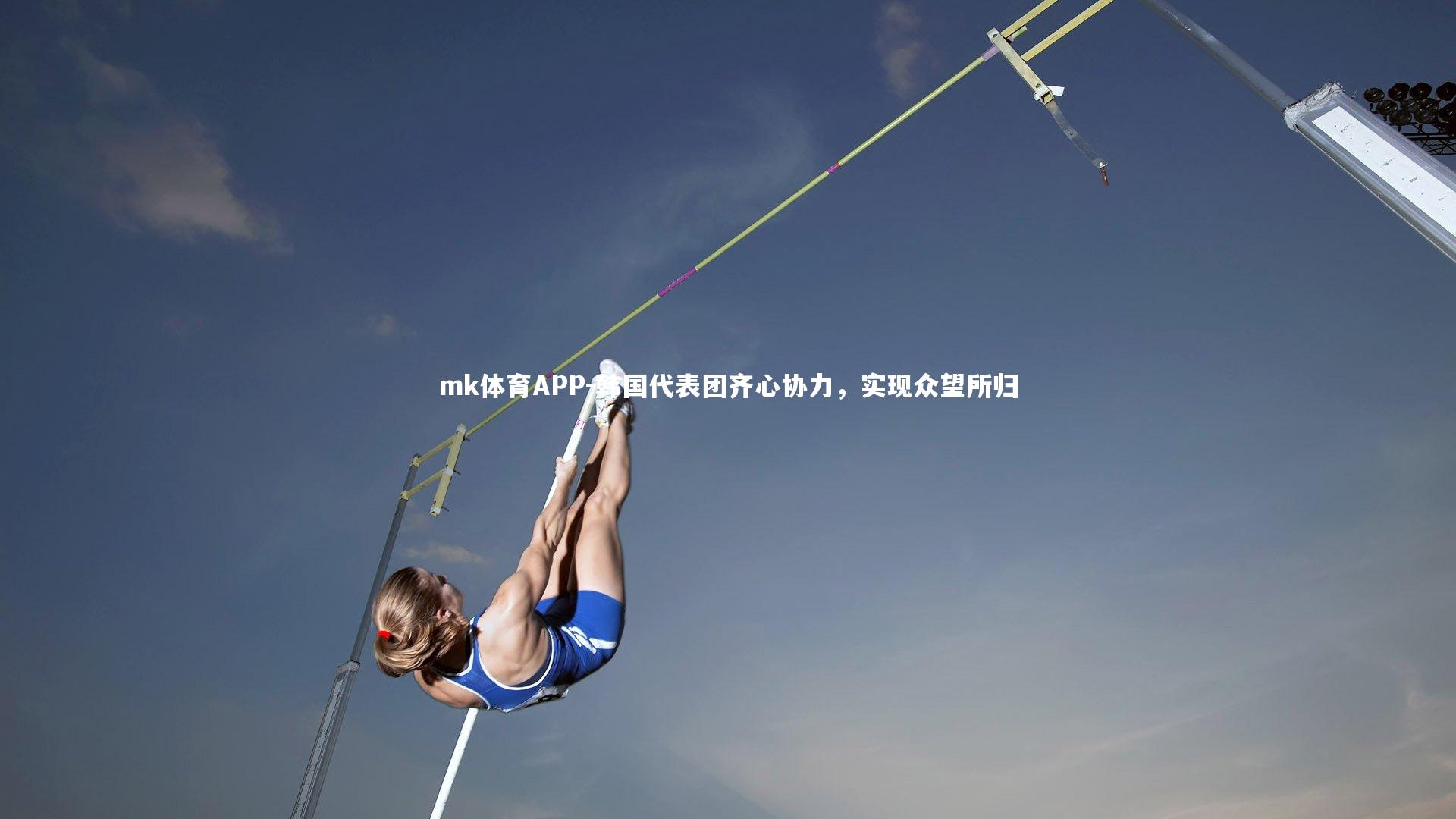 mk体育APP-韩国代表团齐心协力，实现众望所归