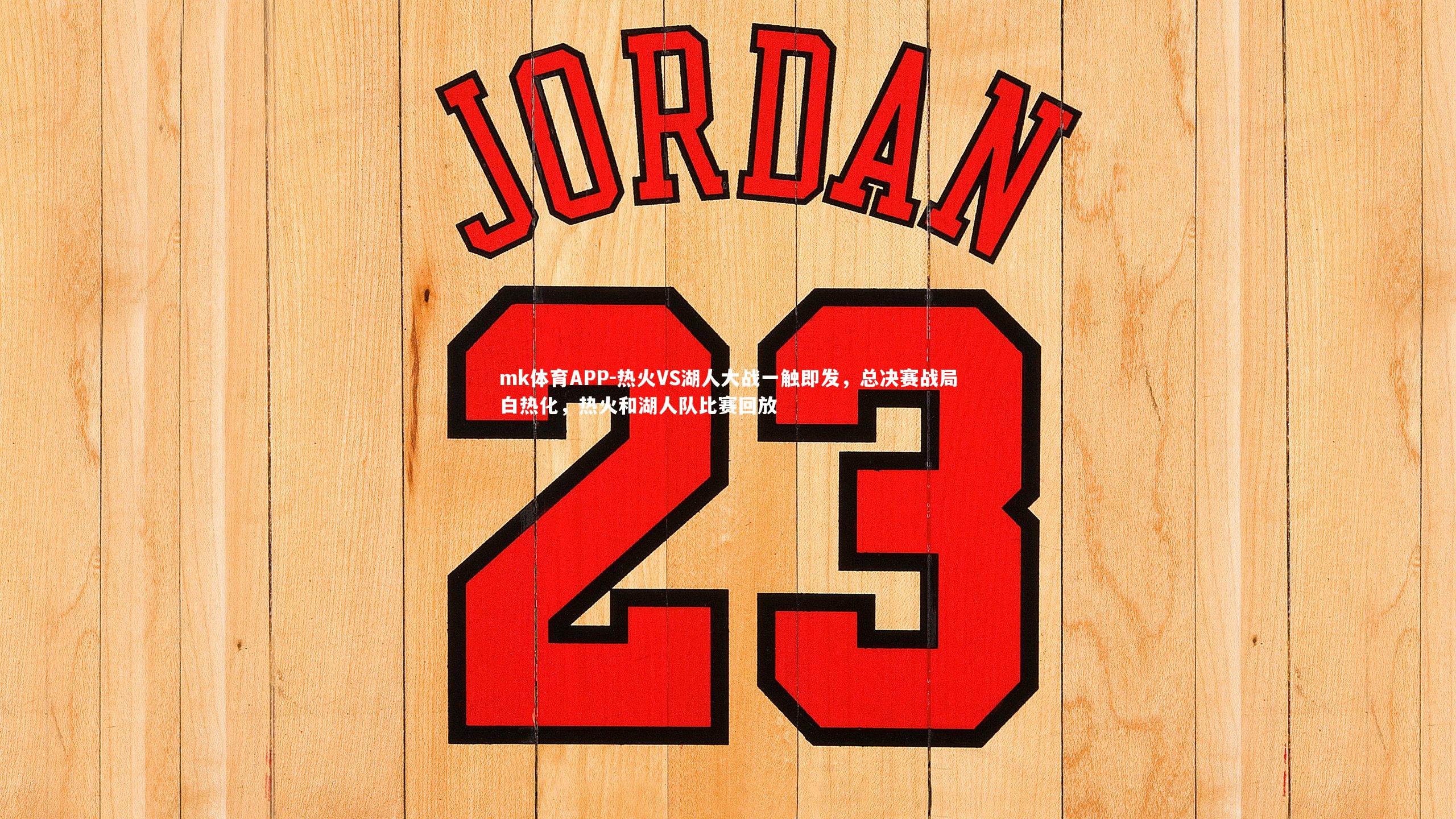 热火VS湖人大战一触即发，总决赛战局白热化，热火和湖人队比赛回放