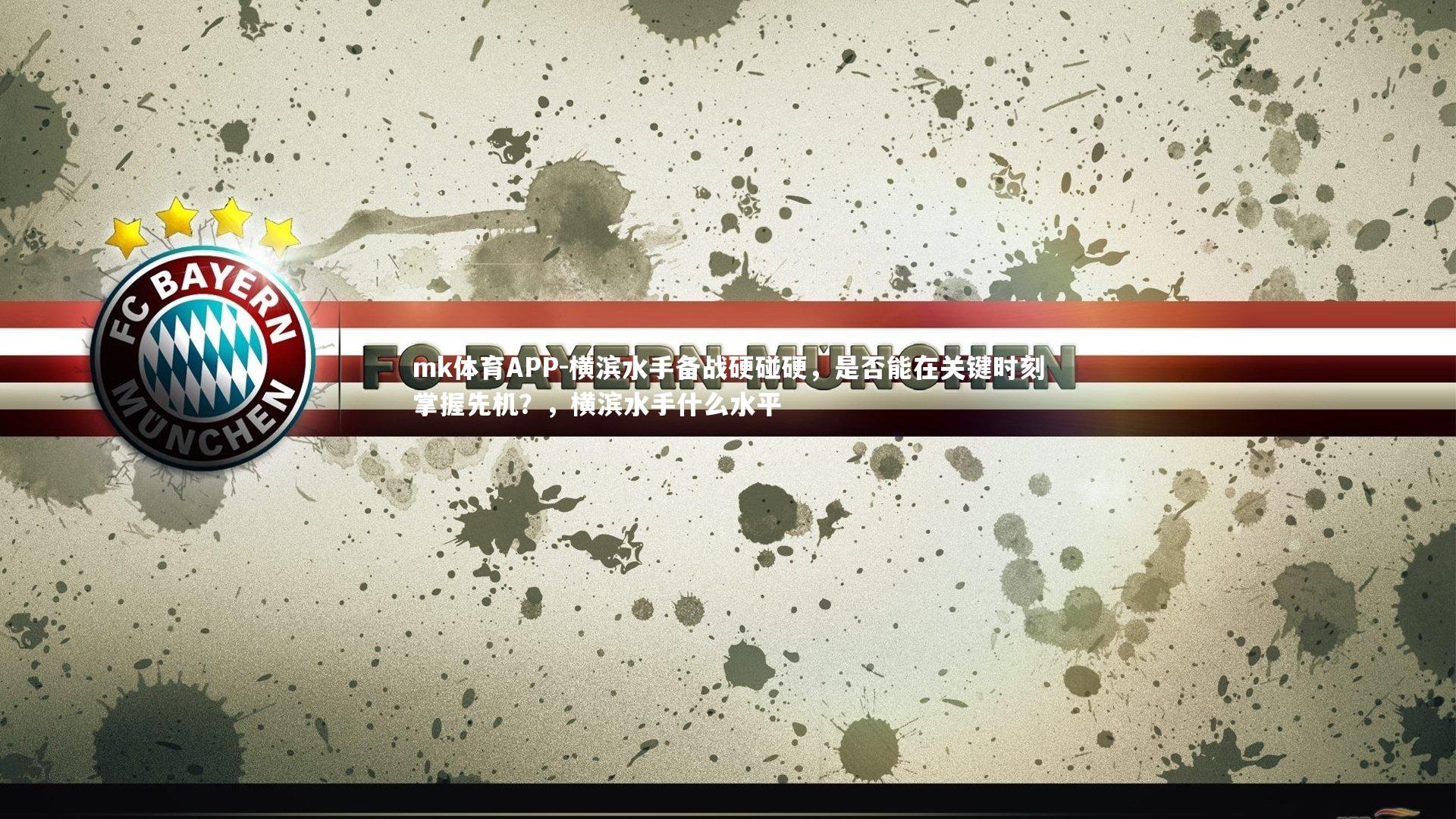 横滨水手备战硬碰硬，是否能在关键时刻掌握先机？，横滨水手什么水平