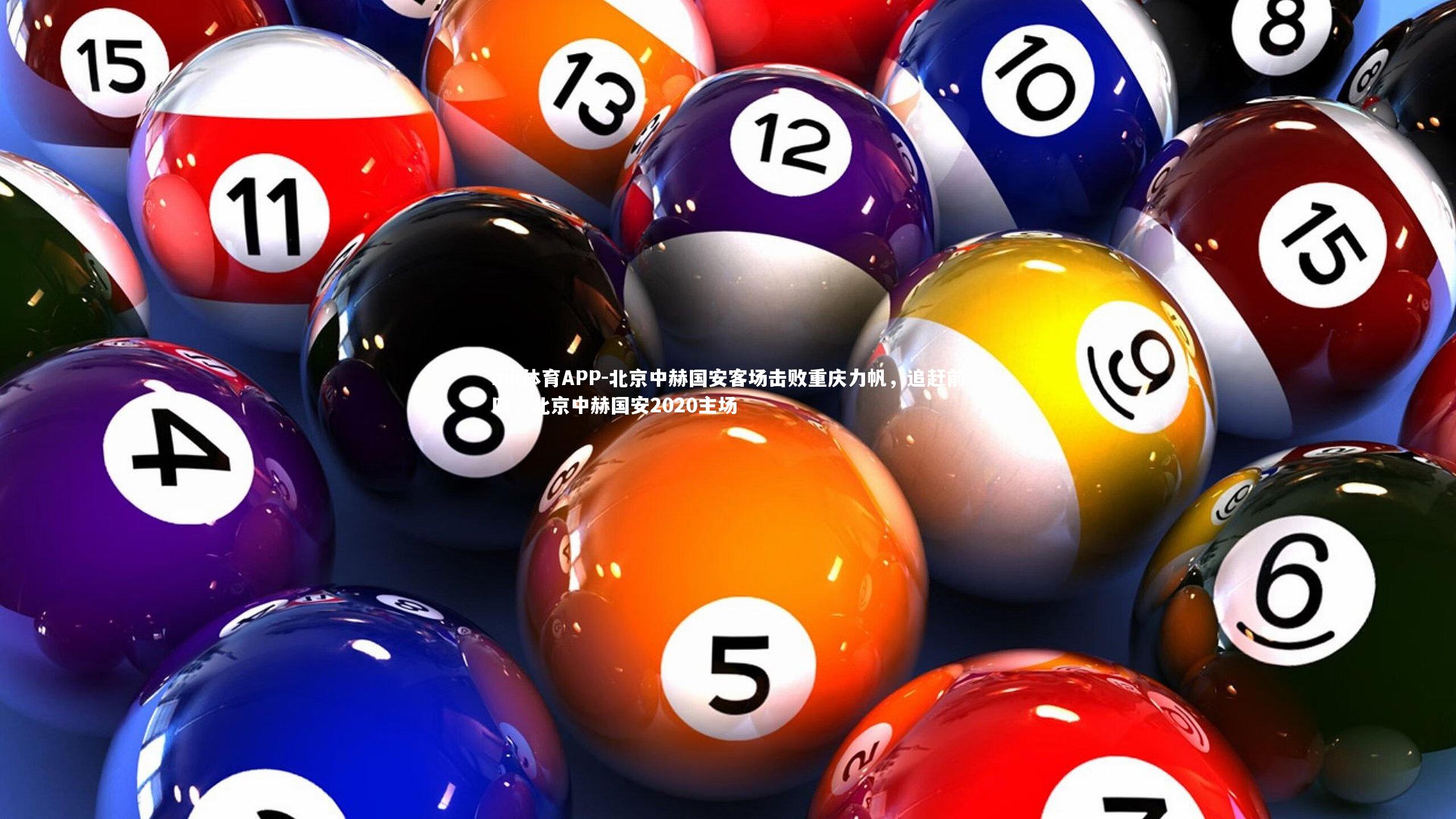 北京中赫国安客场击败重庆力帆，追赶前四，北京中赫国安2020主场