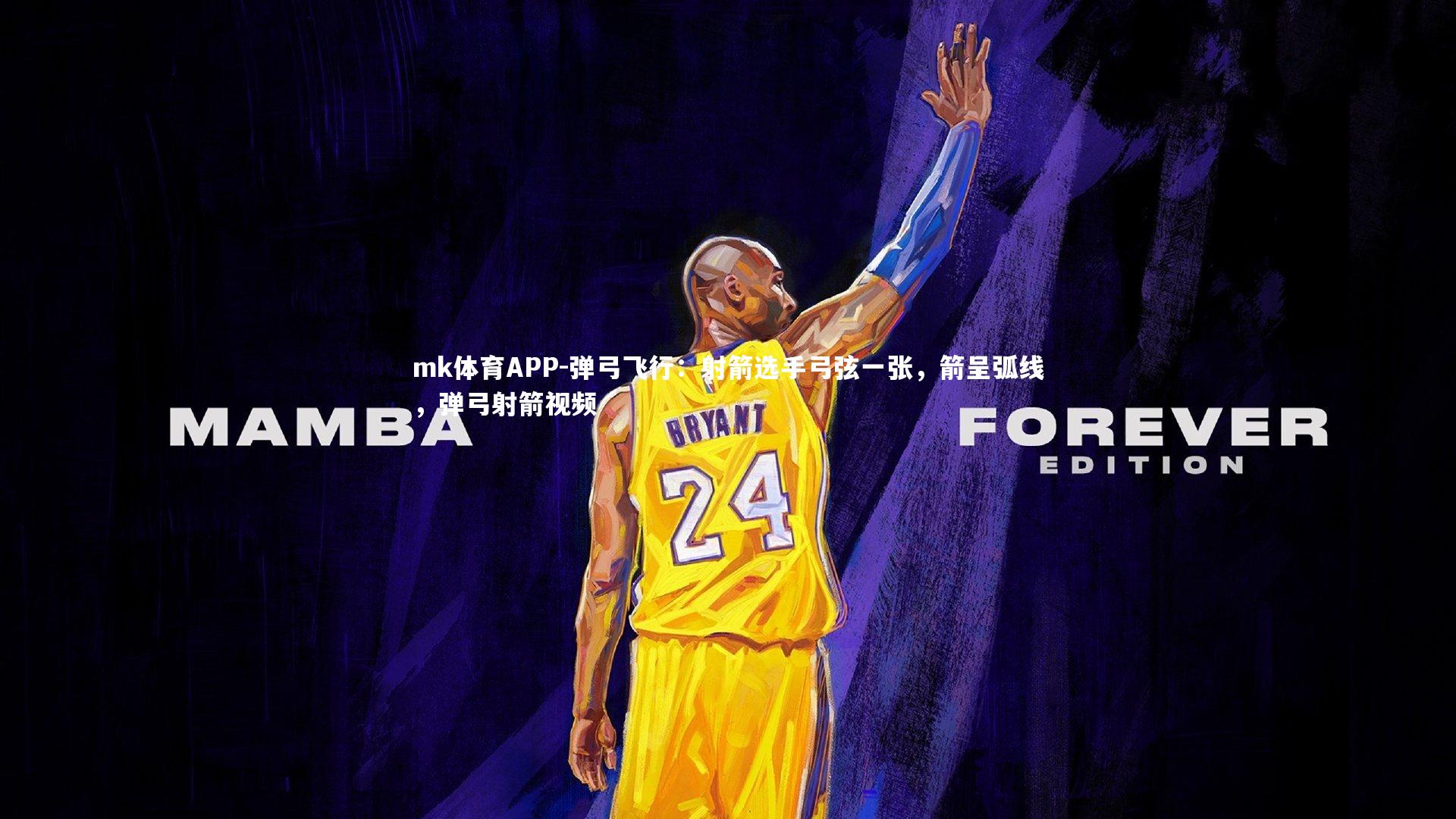 mk体育APP-弹弓飞行：射箭选手弓弦一张，箭呈弧线，弹弓射箭视频