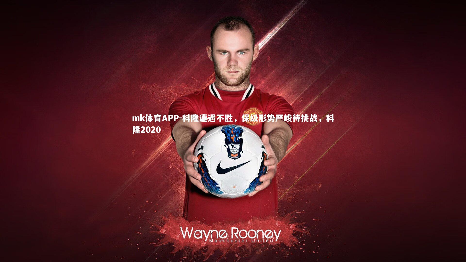 mk体育APP-科隆遭遇不胜，保级形势严峻待挑战，科隆2020
