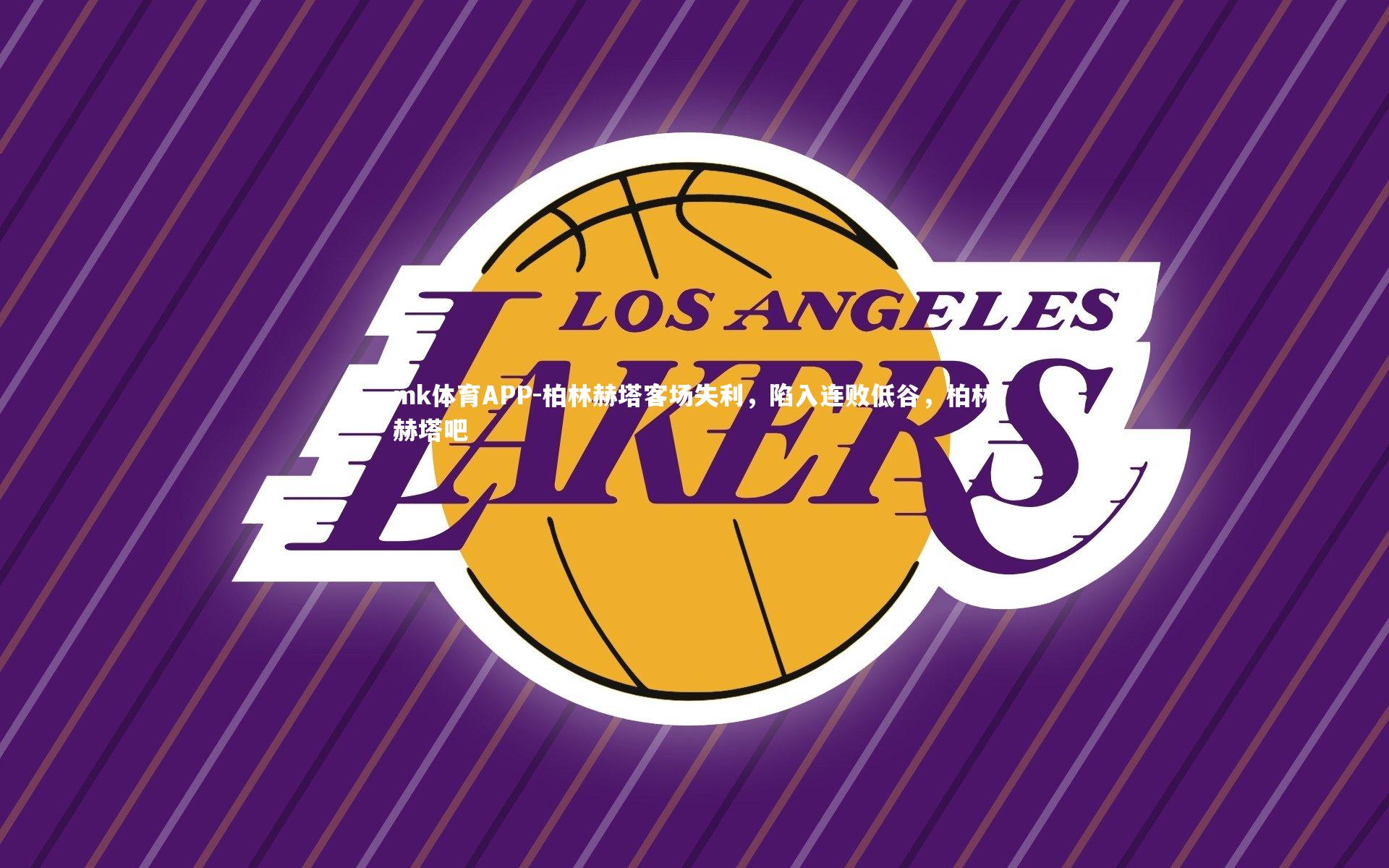 柏林赫塔客场失利，陷入连败低谷，柏林赫塔吧