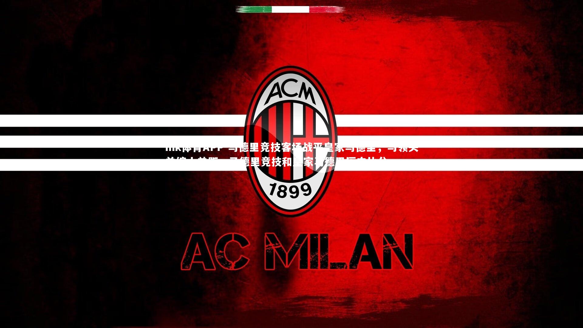 马德里竞技客场战平皇家马德里，与领头羊缩小差距，马德里竞技和皇家马德里历史比分