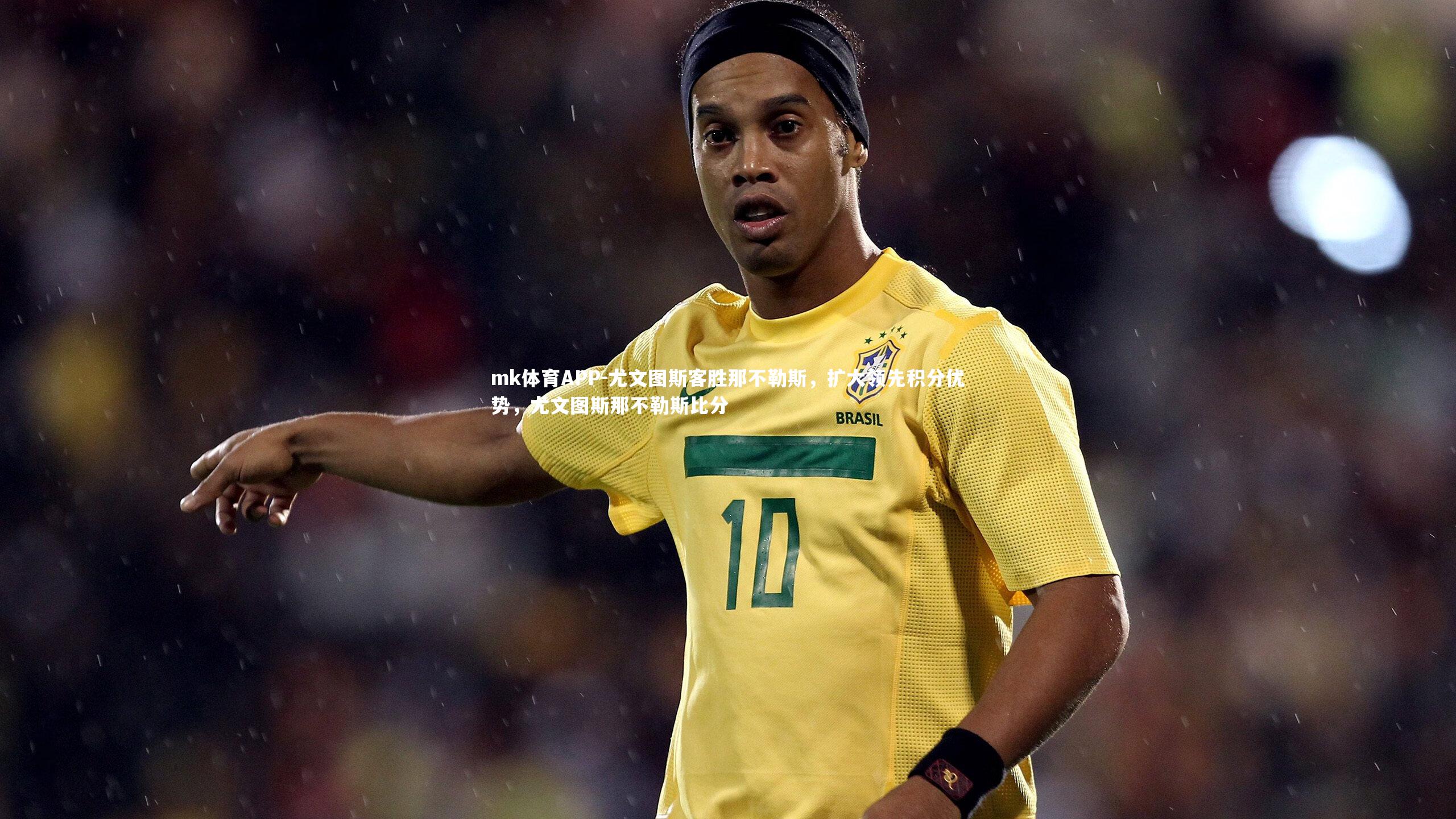 尤文图斯客胜那不勒斯，扩大领先积分优势，尤文图斯那不勒斯比分