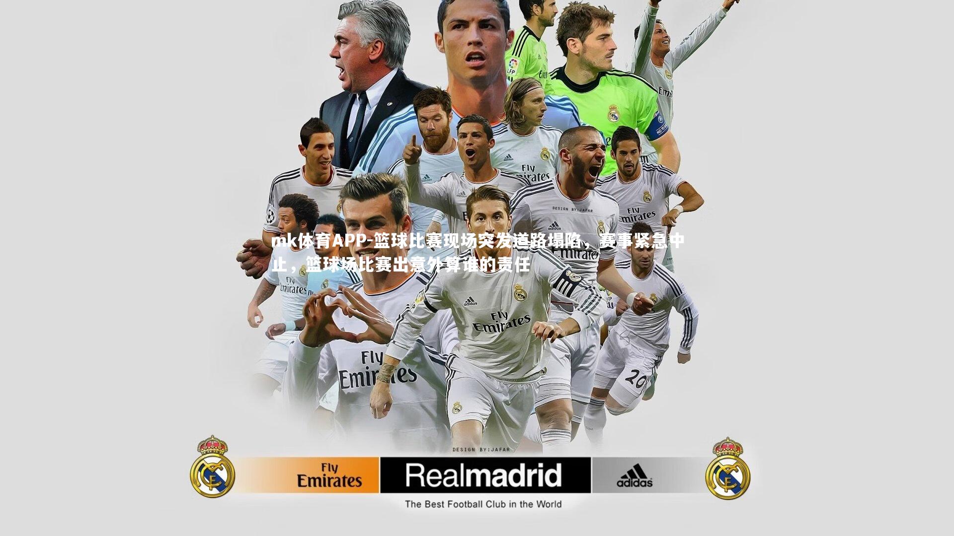 mk体育APP-篮球比赛现场突发道路塌陷，赛事紧急中止，篮球场比赛出意外算谁的责任