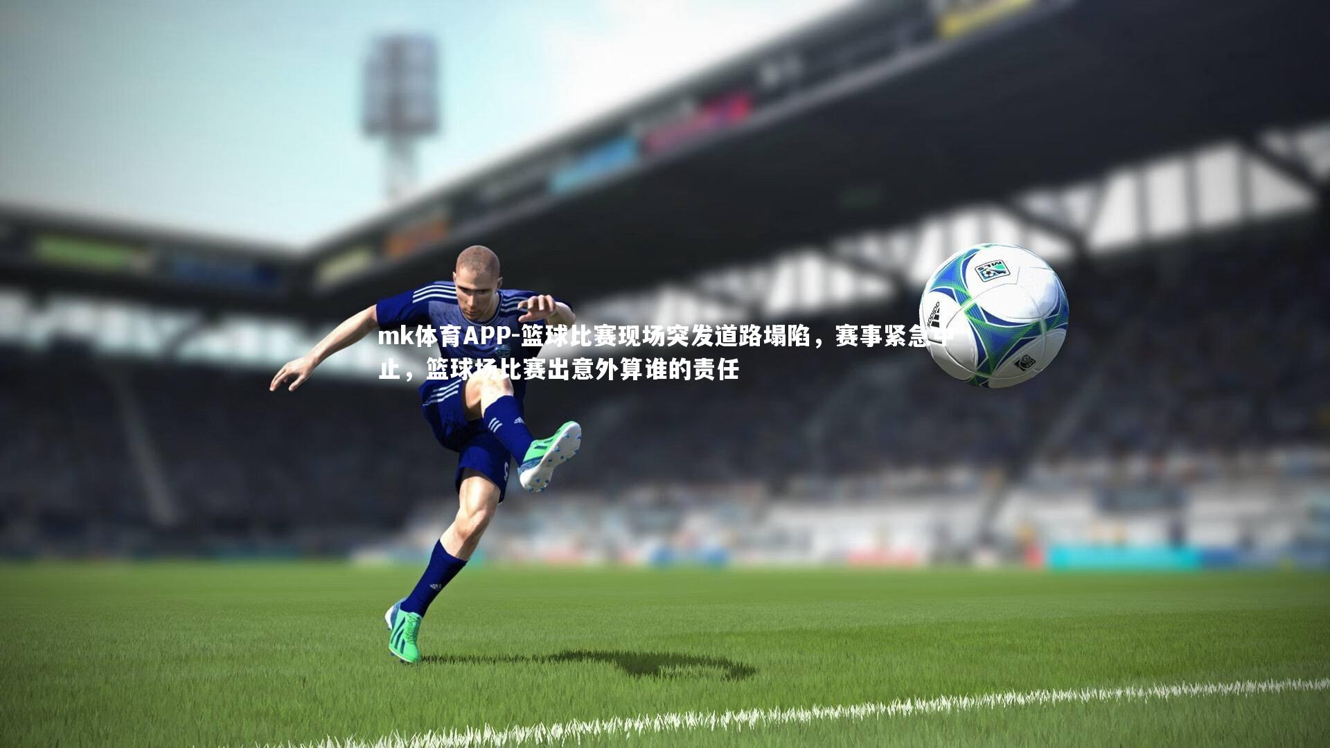 篮球比赛现场突发道路塌陷,赛事紧急中止,篮球场比赛出意外算谁的责任