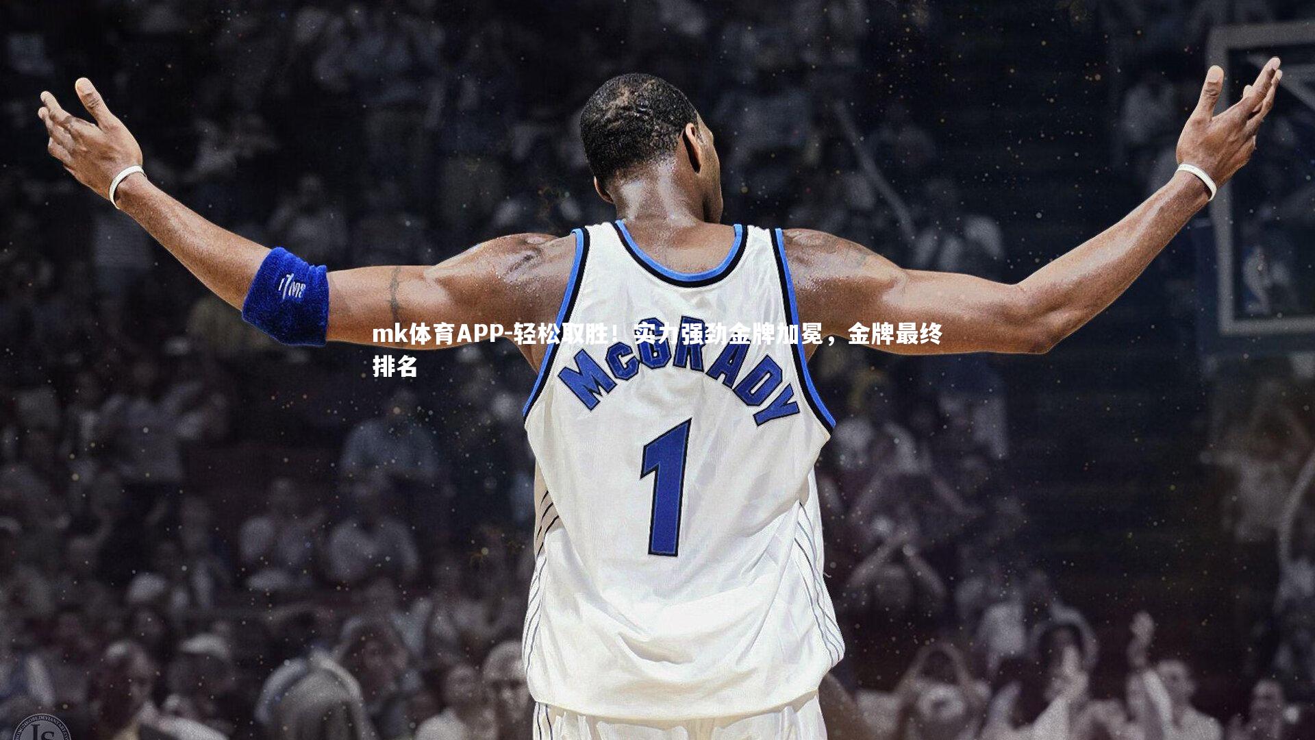 轻松取胜！实力强劲金牌加冕，金牌最终排名