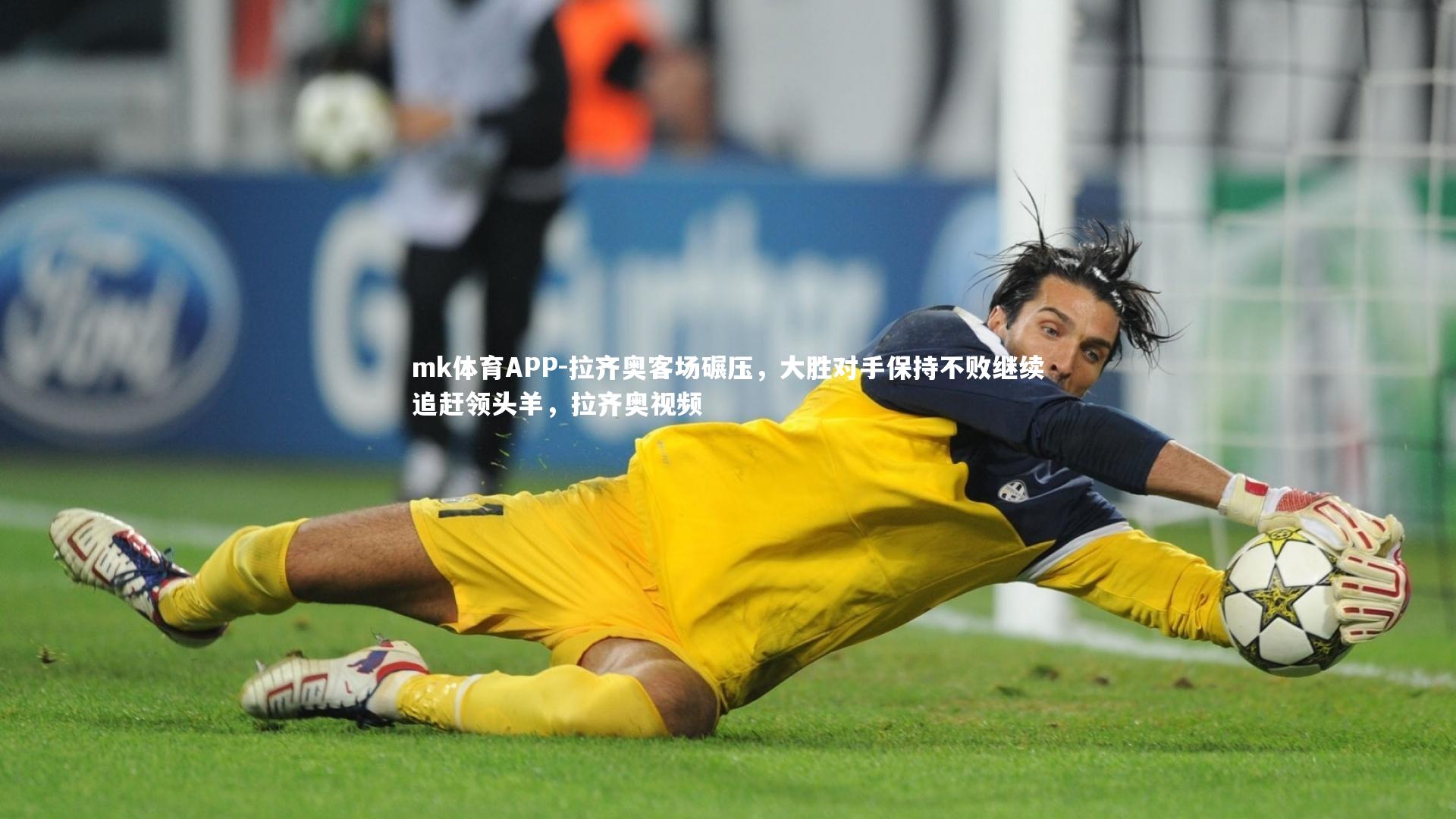 拉齐奥客场碾压，大胜对手保持不败继续追赶领头羊，拉齐奥视频