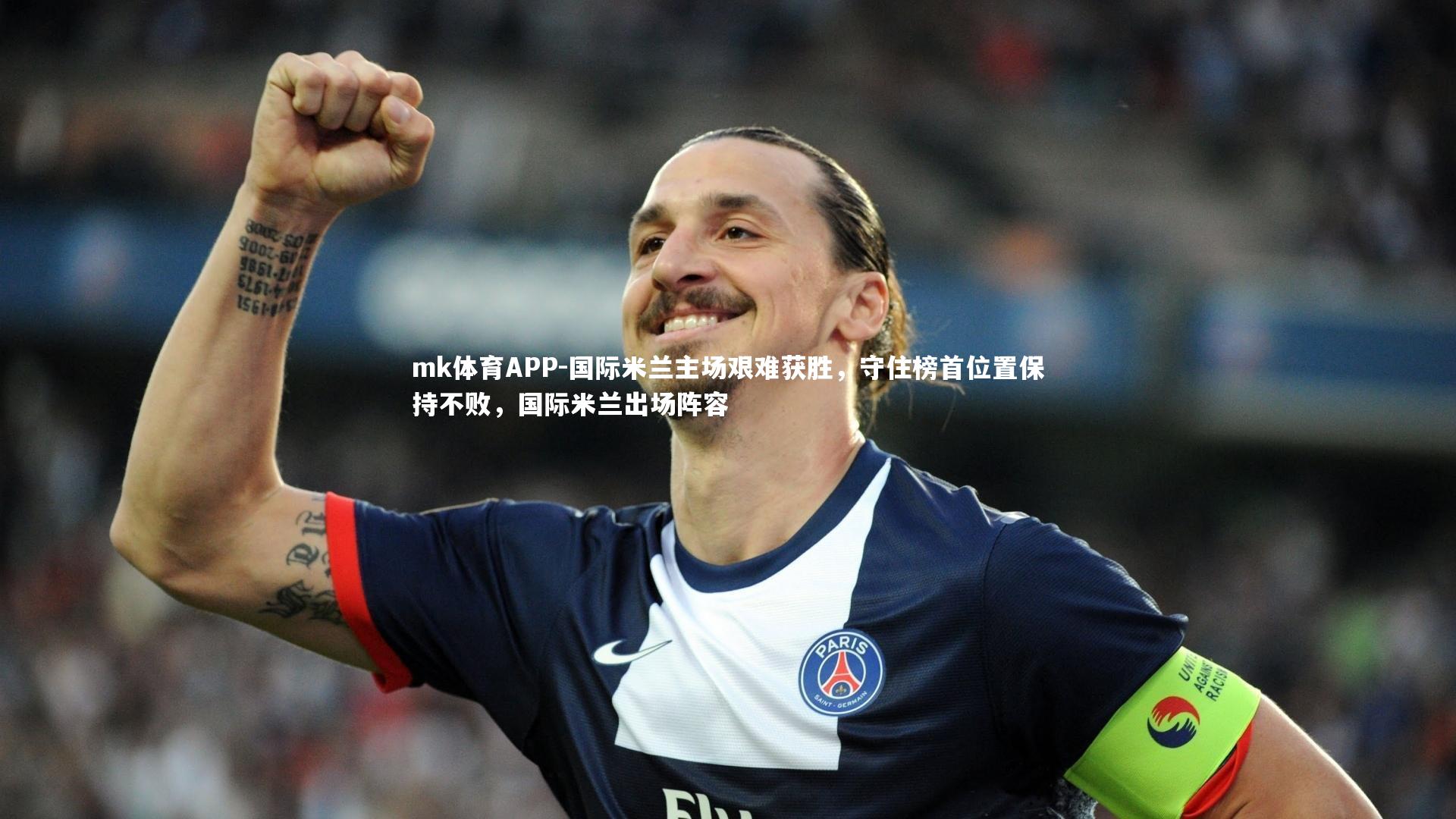 国际米兰主场艰难获胜,守住榜首位置保持不败,国际米兰出场阵容