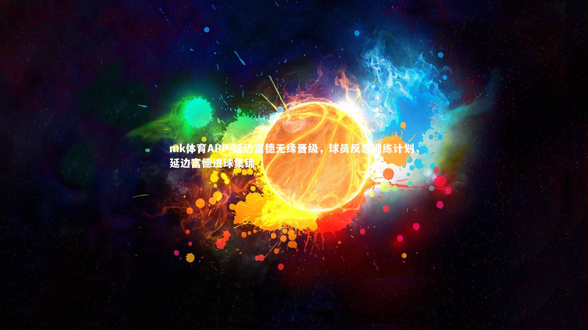 延边富德无缘晋级，球员反思训练计划，延边富德进球集锦