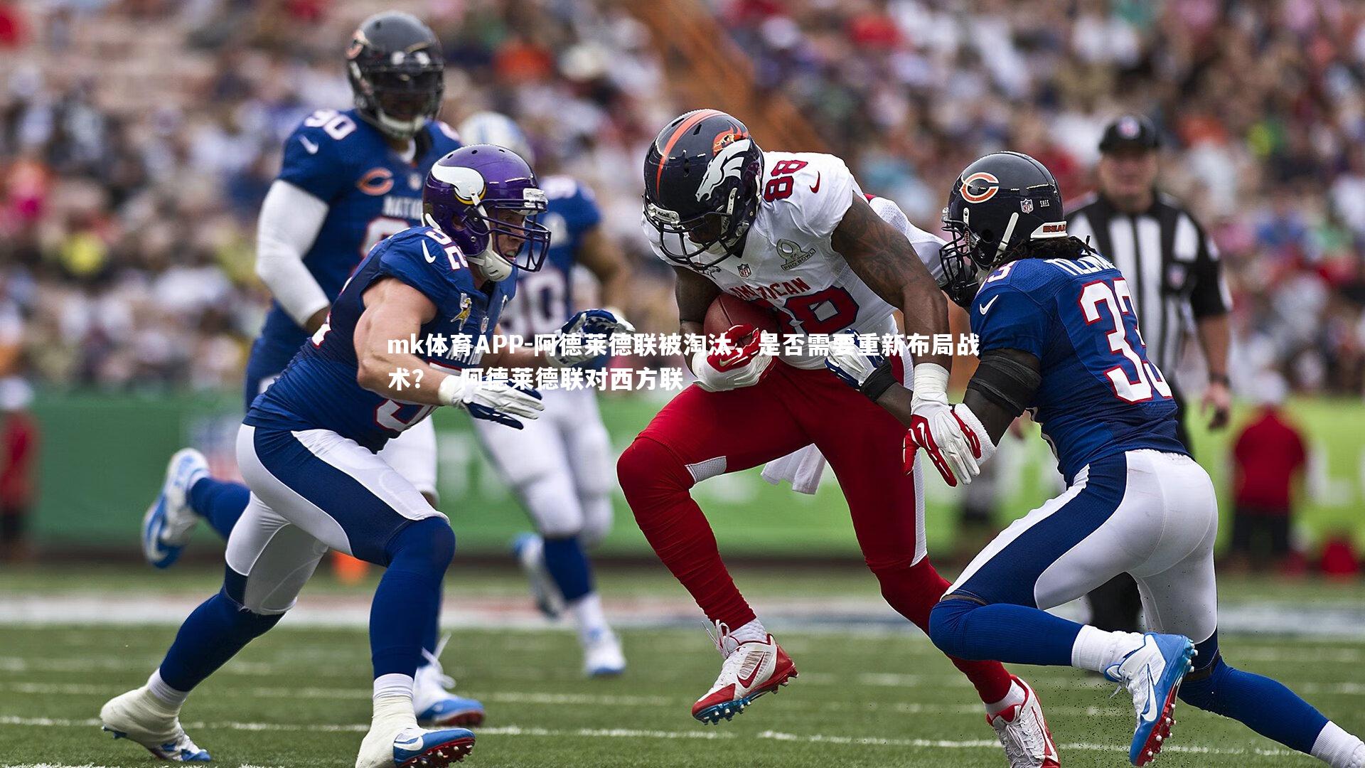 阿德莱德联被淘汰，是否需要重新布局战术？，阿德莱德联对西方联