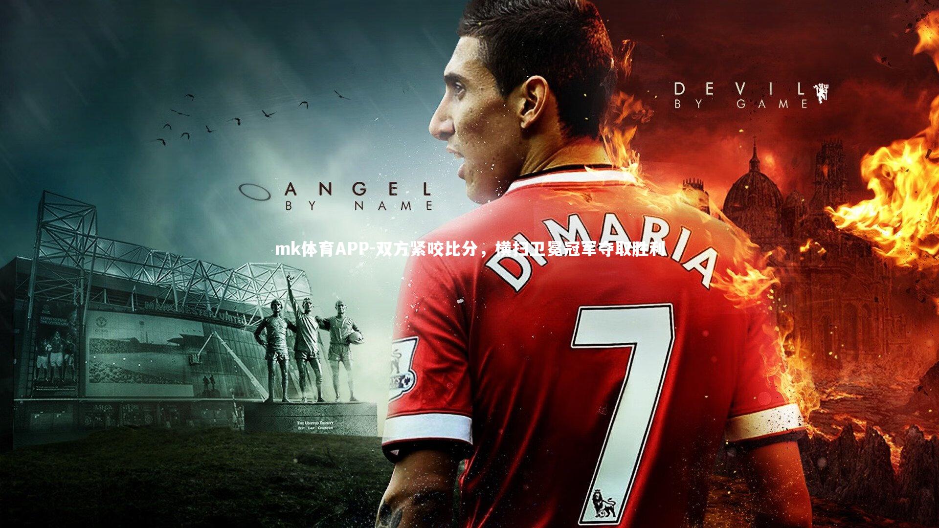 双方紧咬比分，横扫卫冕冠军夺取胜利