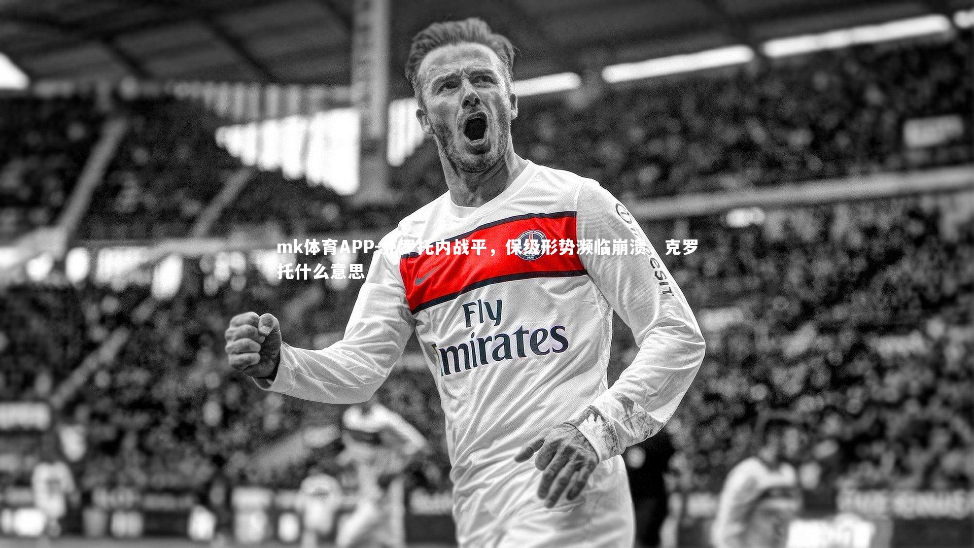 mk体育APP-克罗托内战平，保级形势濒临崩溃，克罗托什么意思