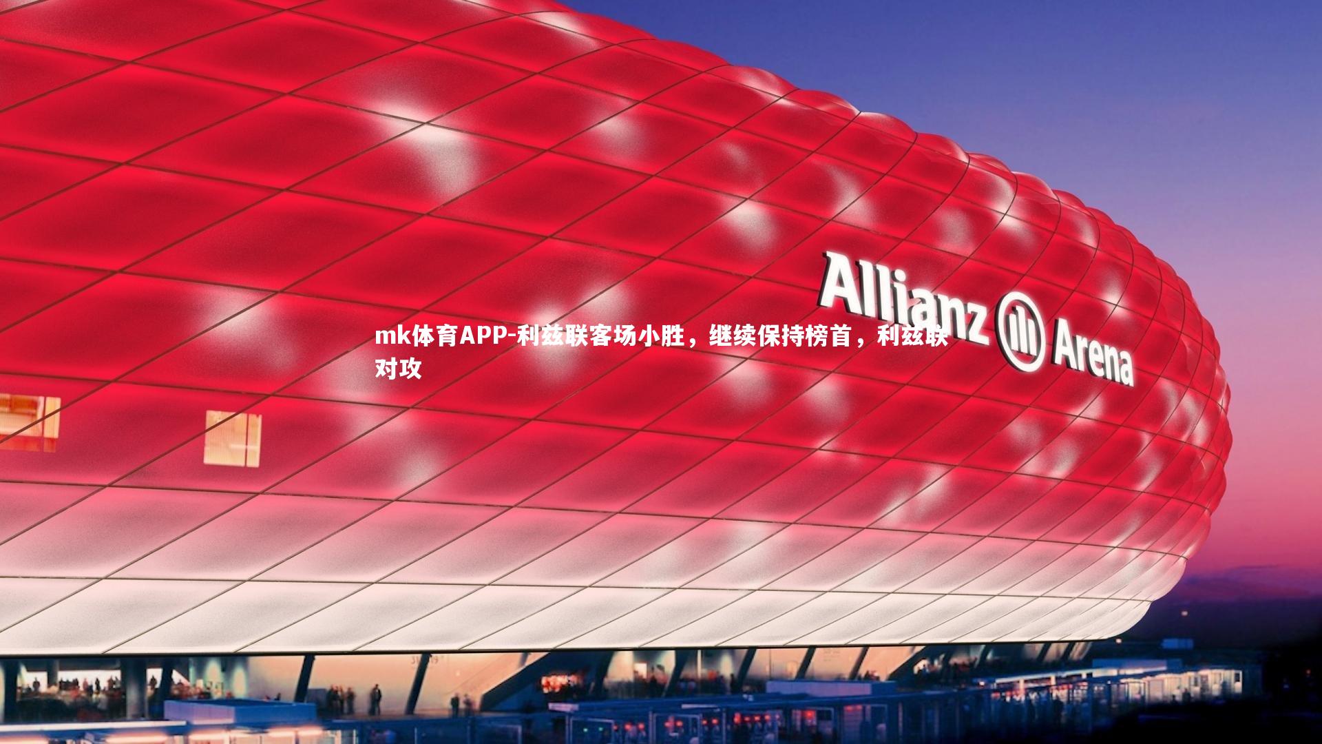 mk体育APP-利兹联客场小胜，继续保持榜首，利兹联对攻