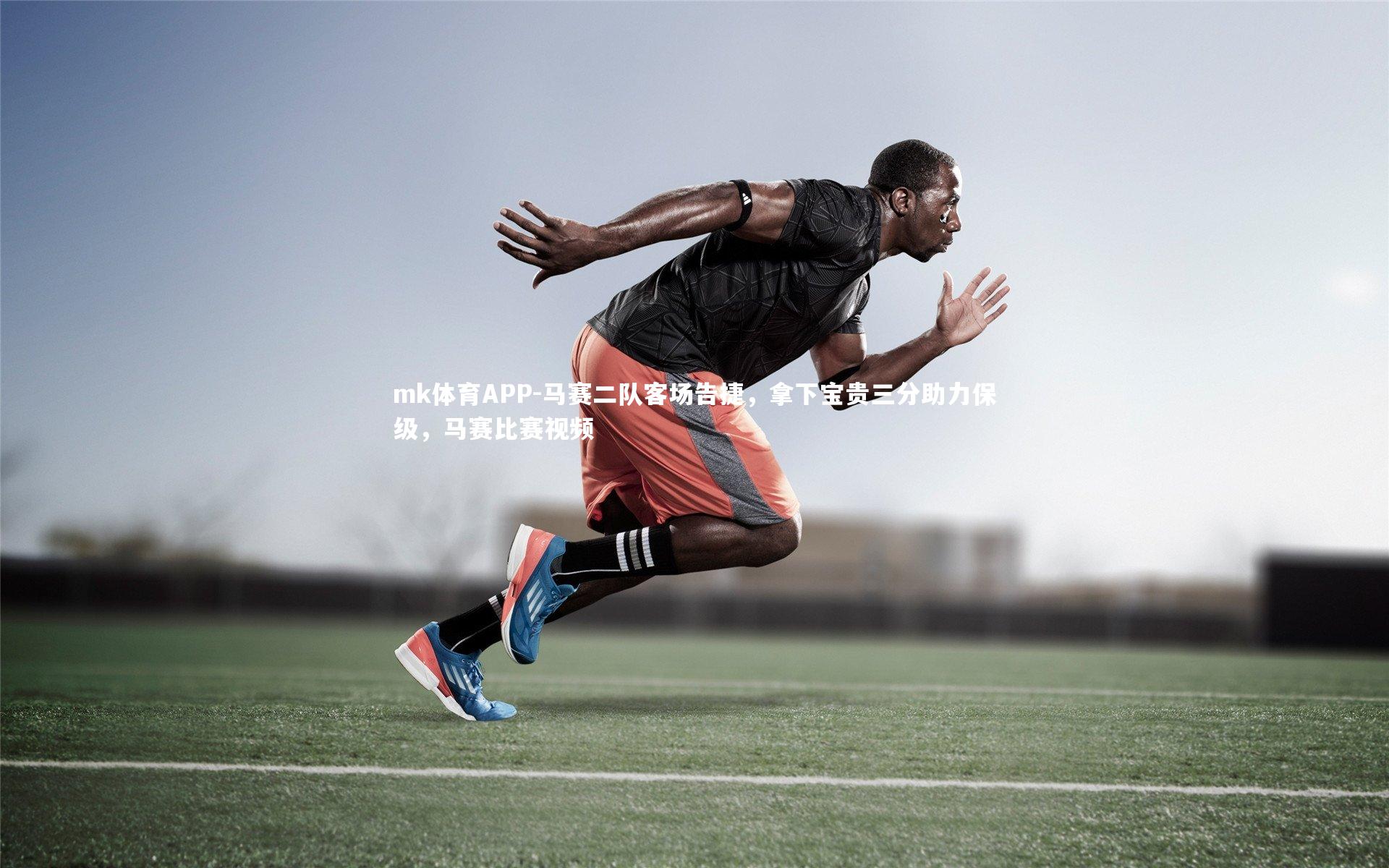 mk体育APP-马赛二队客场告捷，拿下宝贵三分助力保级，马赛比赛视频