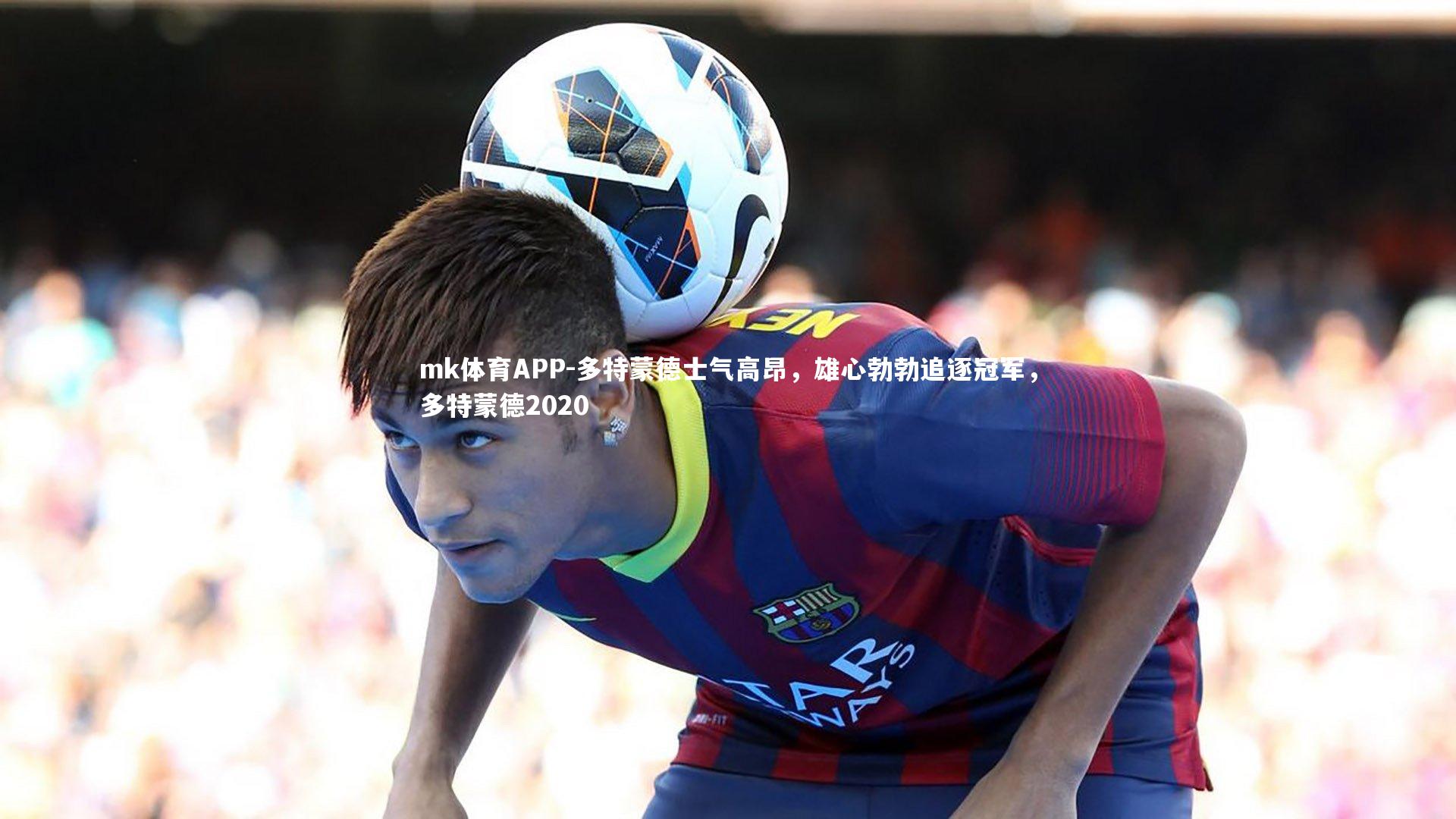 多特蒙德士气高昂，雄心勃勃追逐冠军，多特蒙德2020