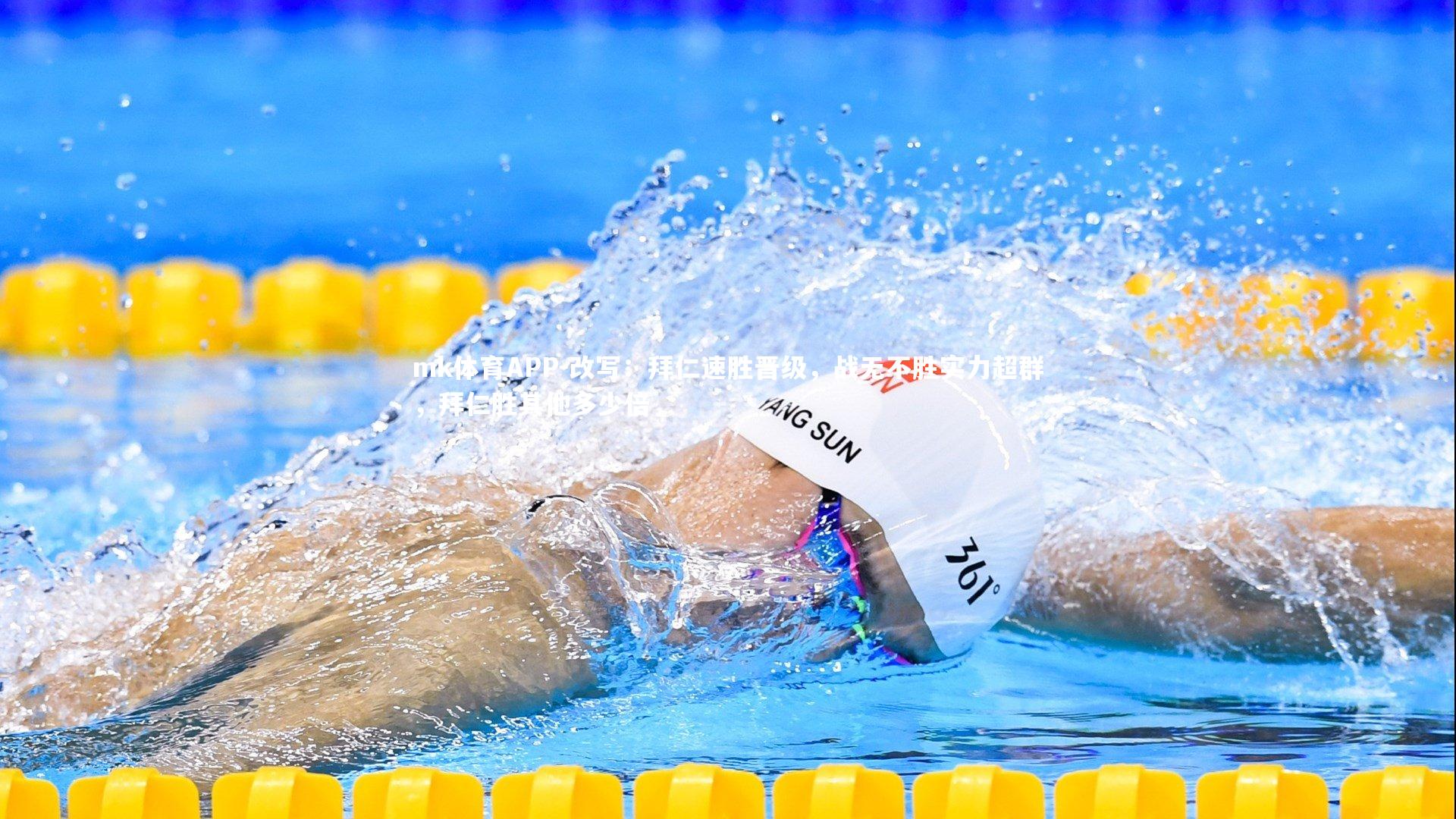 mk体育APP-改写：拜仁速胜晋级，战无不胜实力超群，拜仁胜其他多少倍