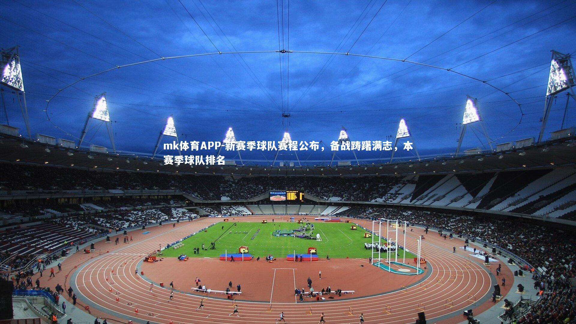 mk体育APP-新赛季球队赛程公布，备战踌躇满志，本赛季球队排名