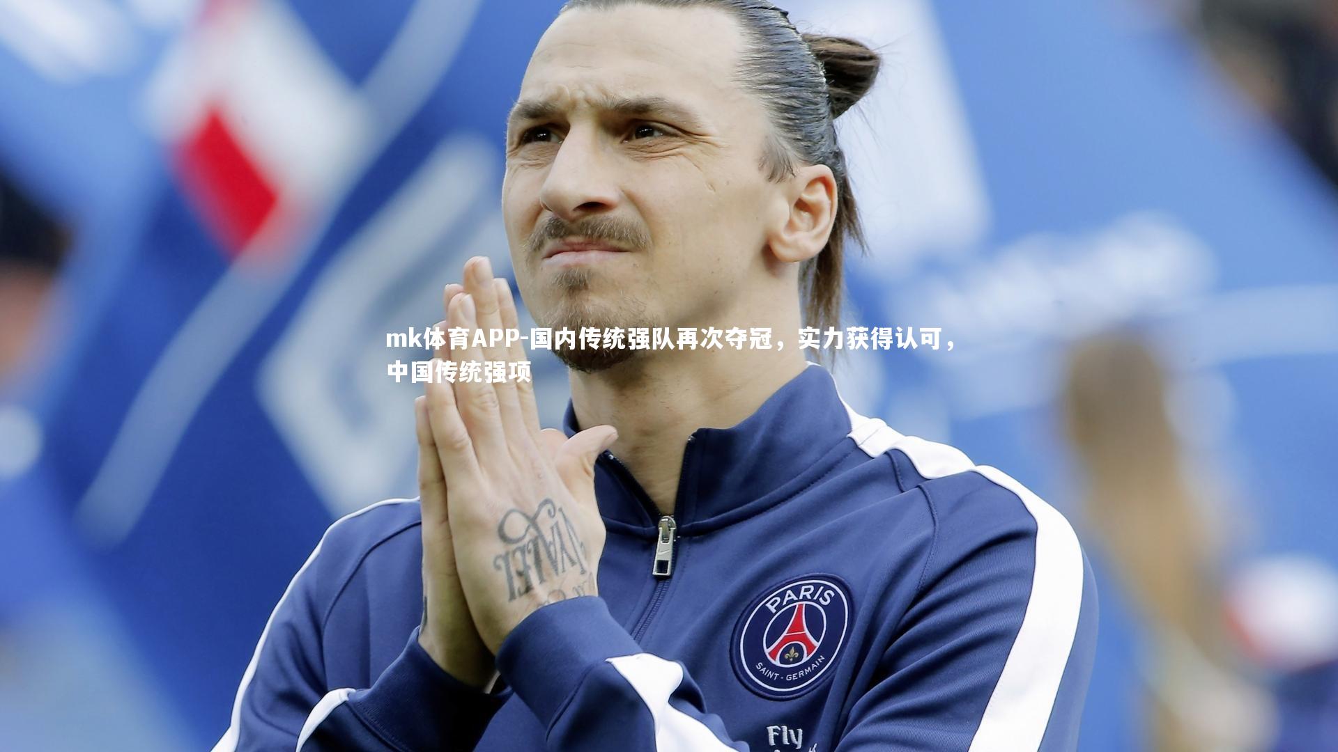 国内传统强队再次夺冠,实力获得认可,中国传统强项
