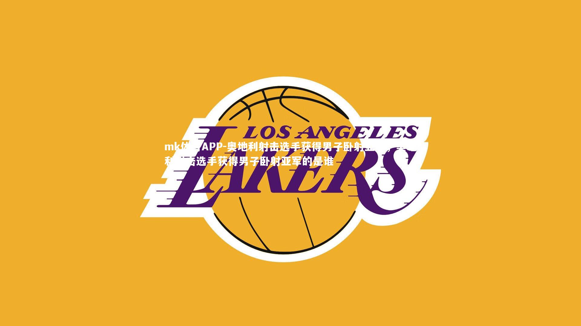 奥地利射击选手获得男子卧射亚军,奥地利射击选手获得男子卧射亚军的是谁