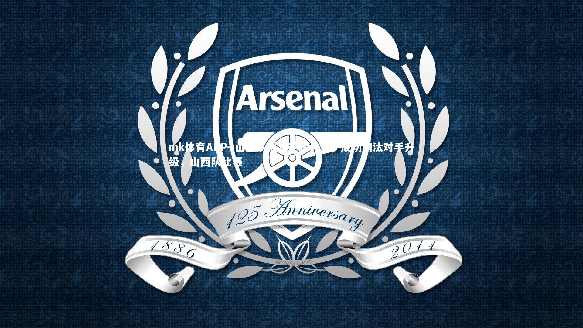 mk体育APP-.山西队爆发逆转火力，成功淘汰对手升级，山西队比赛