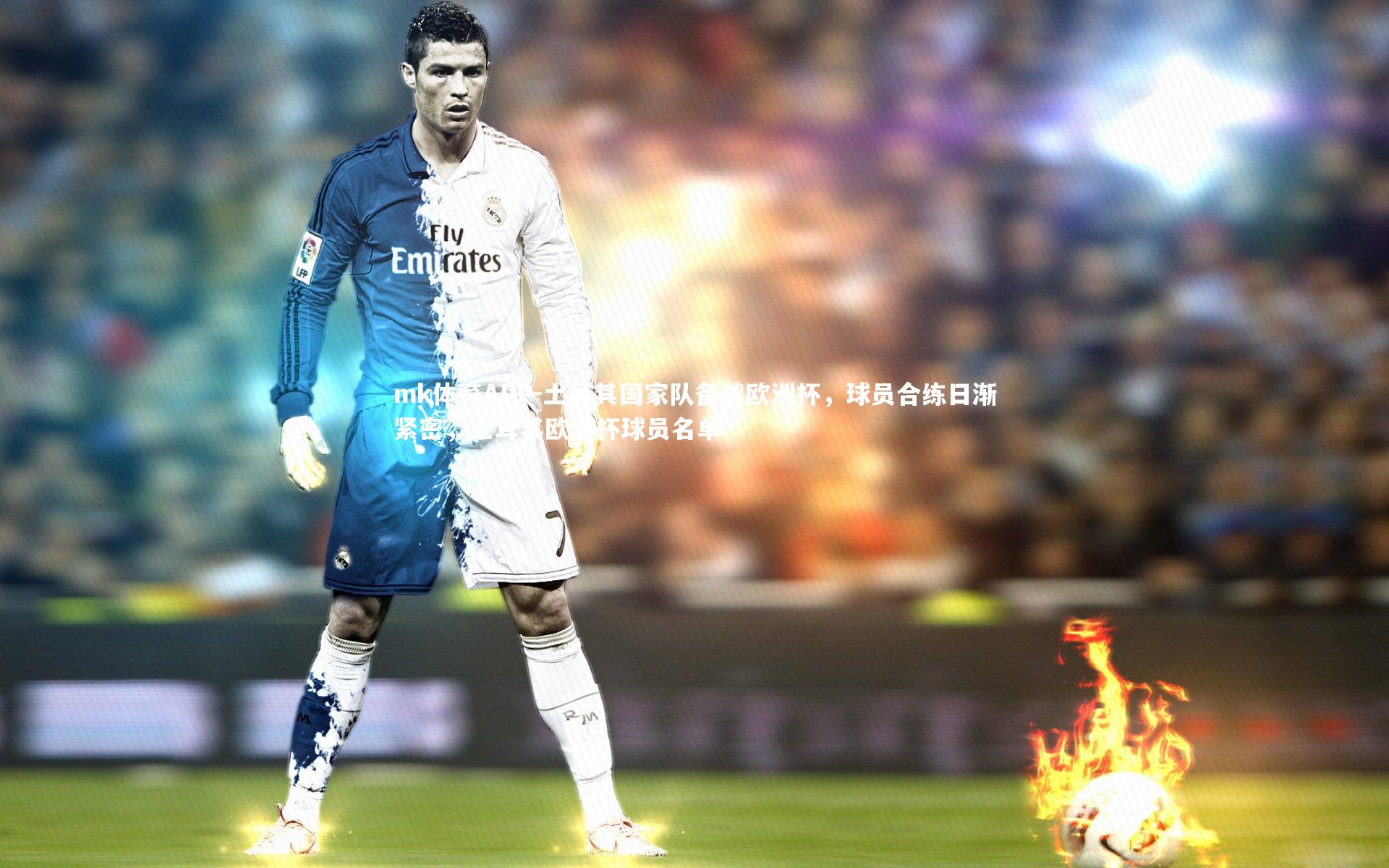 土耳其国家队备战欧洲杯，球员合练日渐紧密，土耳其欧洲杯球员名单