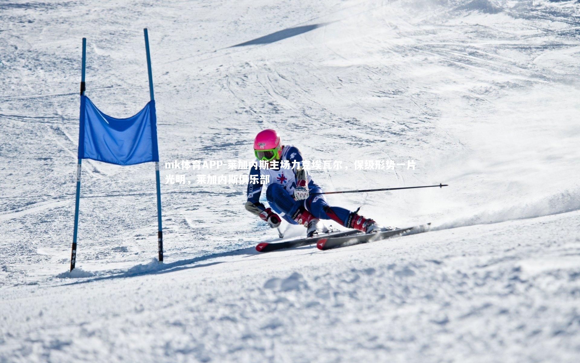 mk体育APP-莱加内斯主场力克埃瓦尔，保级形势一片光明，莱加内斯俱乐部