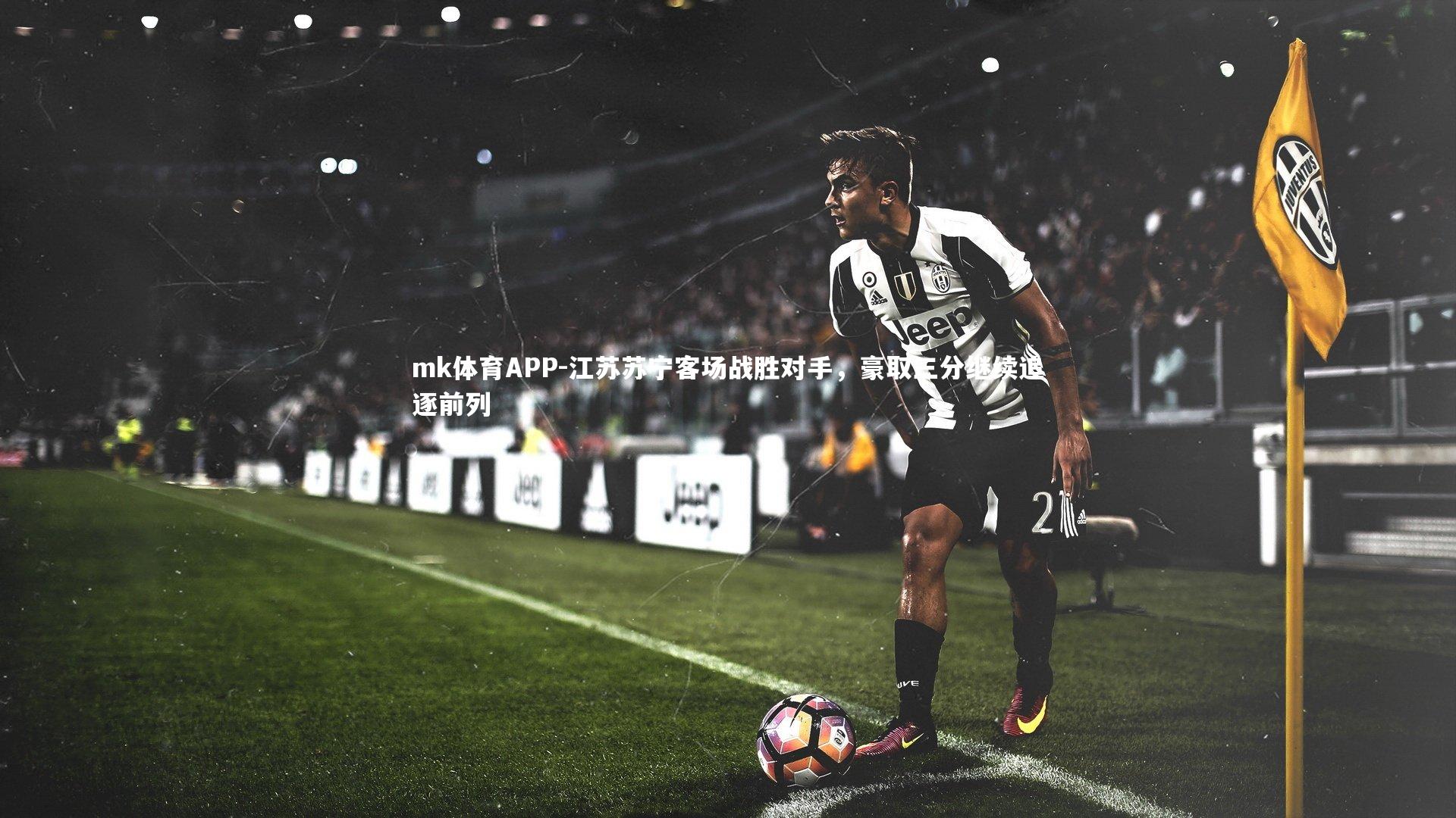 江苏苏宁客场战胜对手,豪取三分继续追逐前列