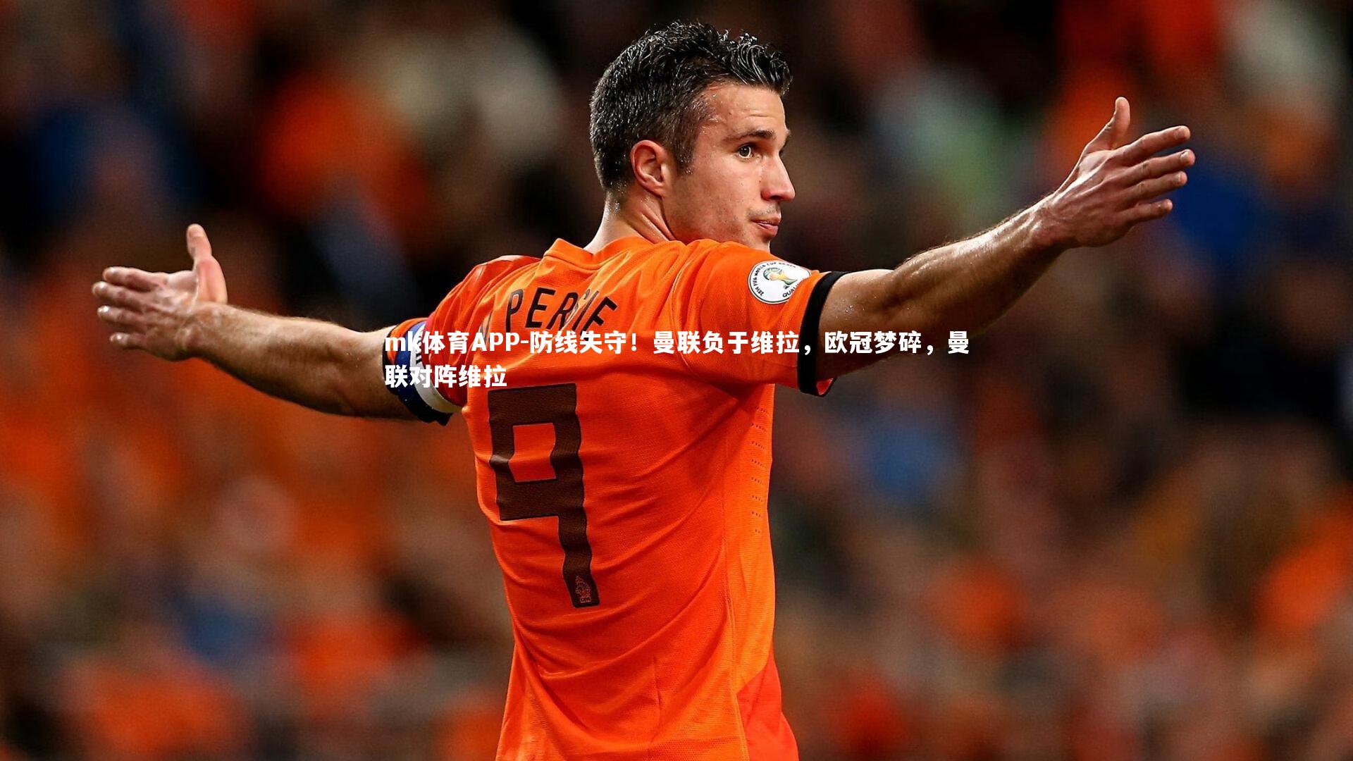 mk体育APP-防线失守！曼联负于维拉，欧冠梦碎，曼联对阵维拉