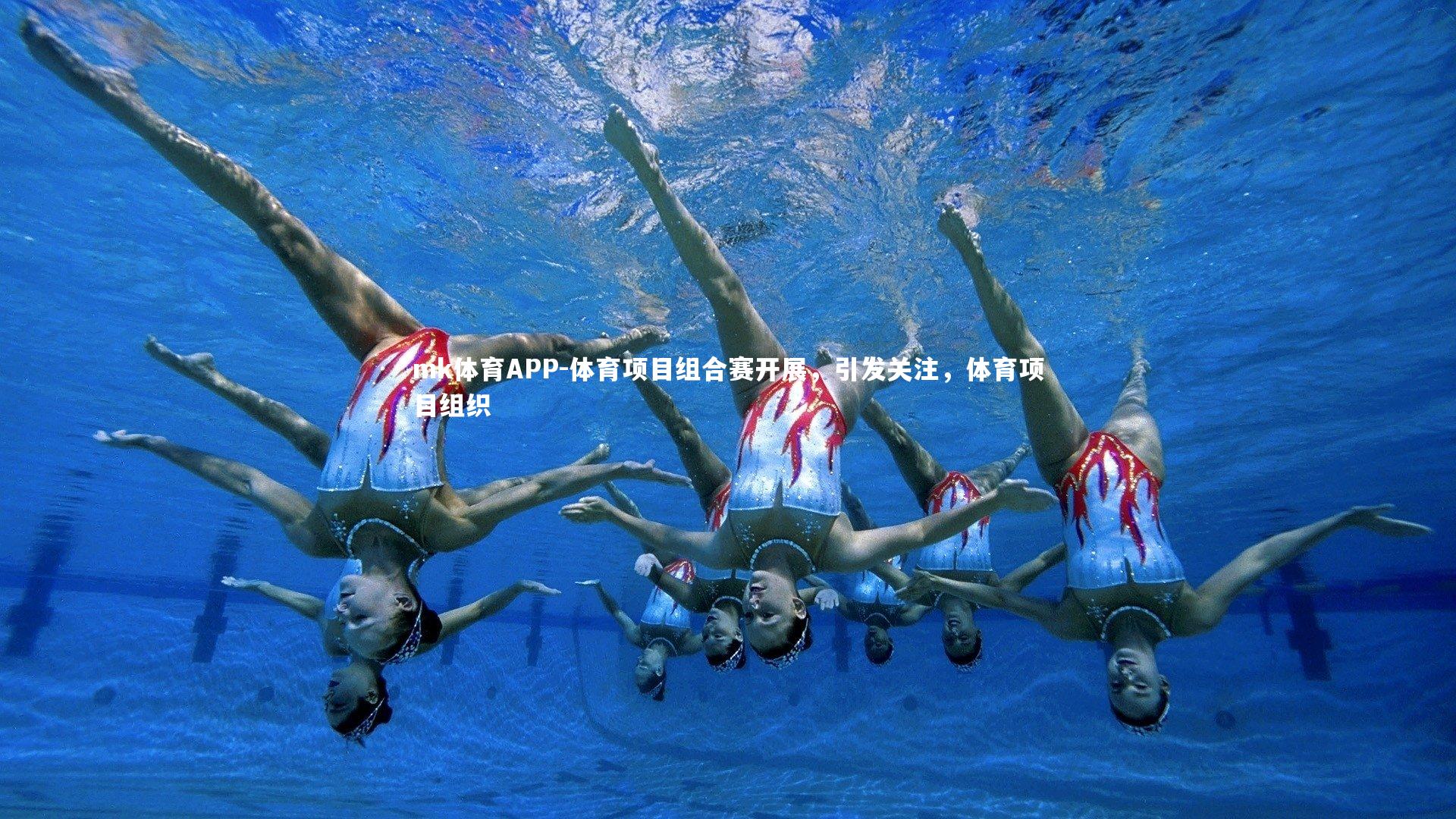 体育项目组合赛开展，引发关注，体育项目组织