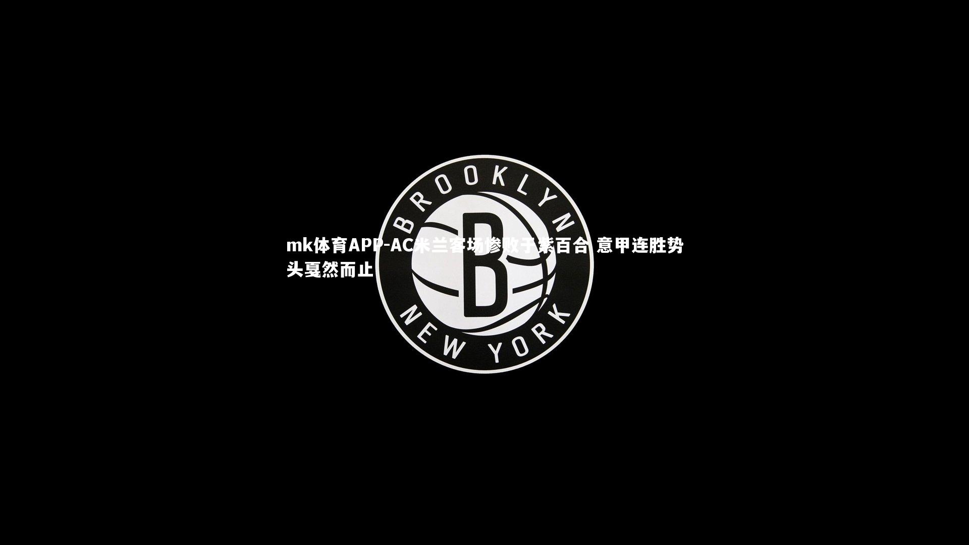 mk体育APP-AC米兰客场惨败于紫百合 意甲连胜势头戛然而止