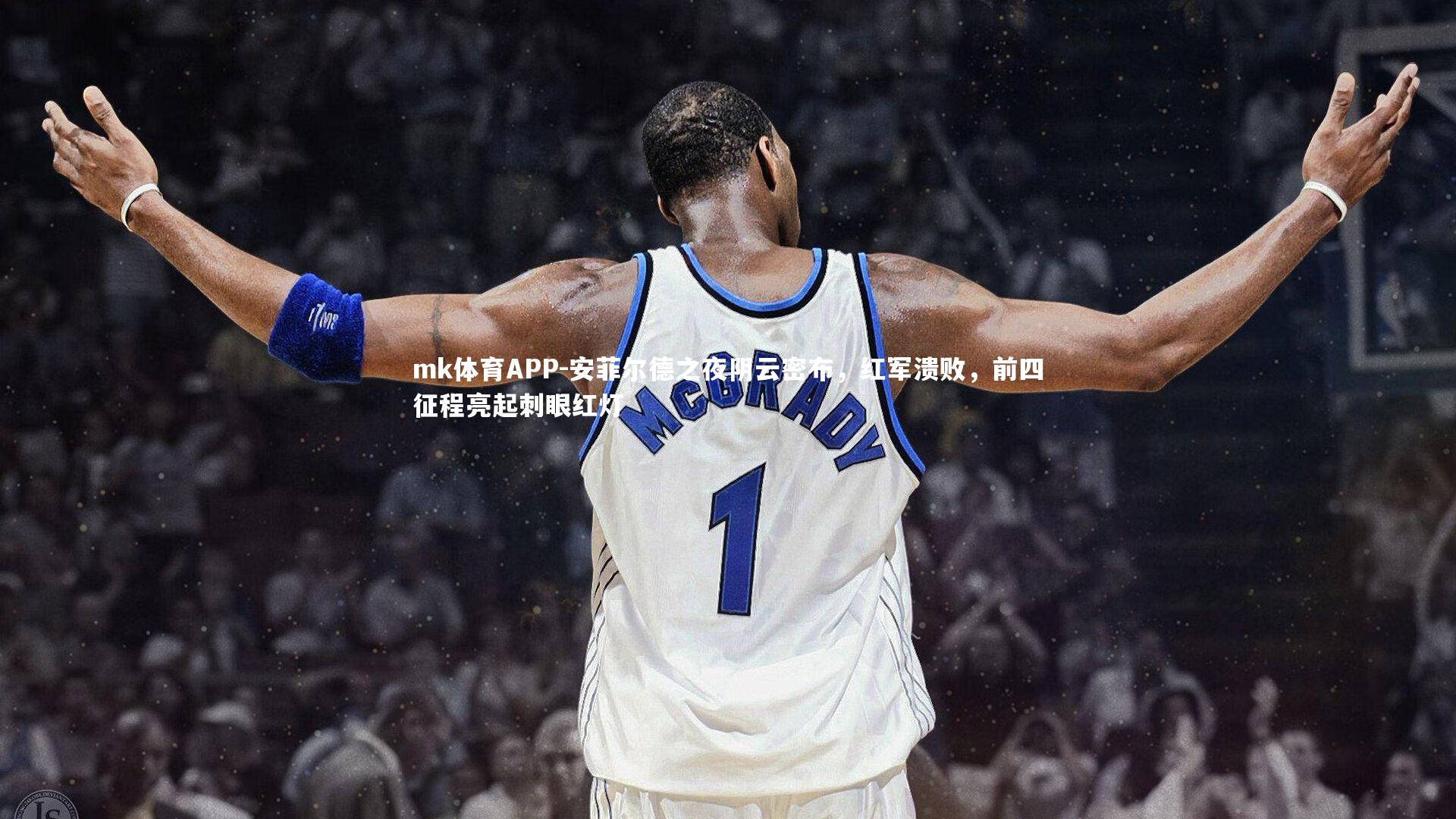 mk体育APP-安菲尔德之夜阴云密布，红军溃败，前四征程亮起刺眼红灯