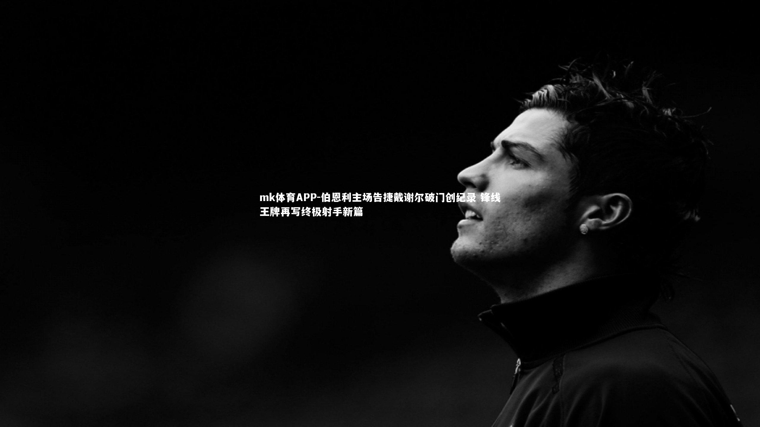 伯恩利主场告捷戴谢尔破门创纪录 锋线王牌再写终极射手新篇