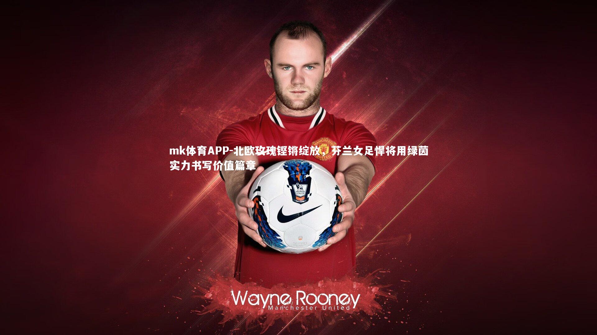 北欧玫瑰铿锵绽放，芬兰女足悍将用绿茵实力书写价值篇章