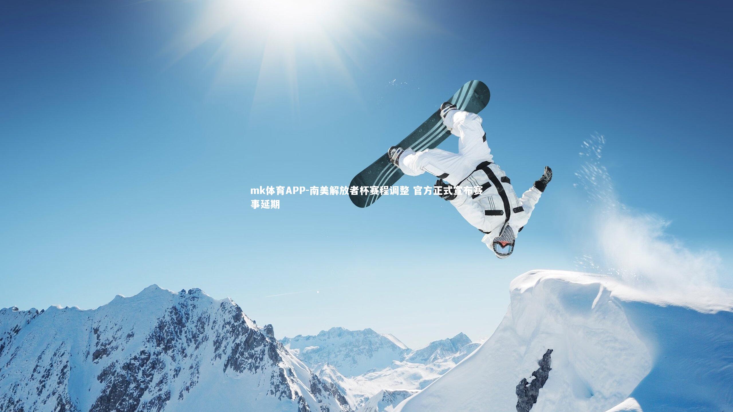 mk体育APP-南美解放者杯赛程调整 官方正式宣布赛事延期