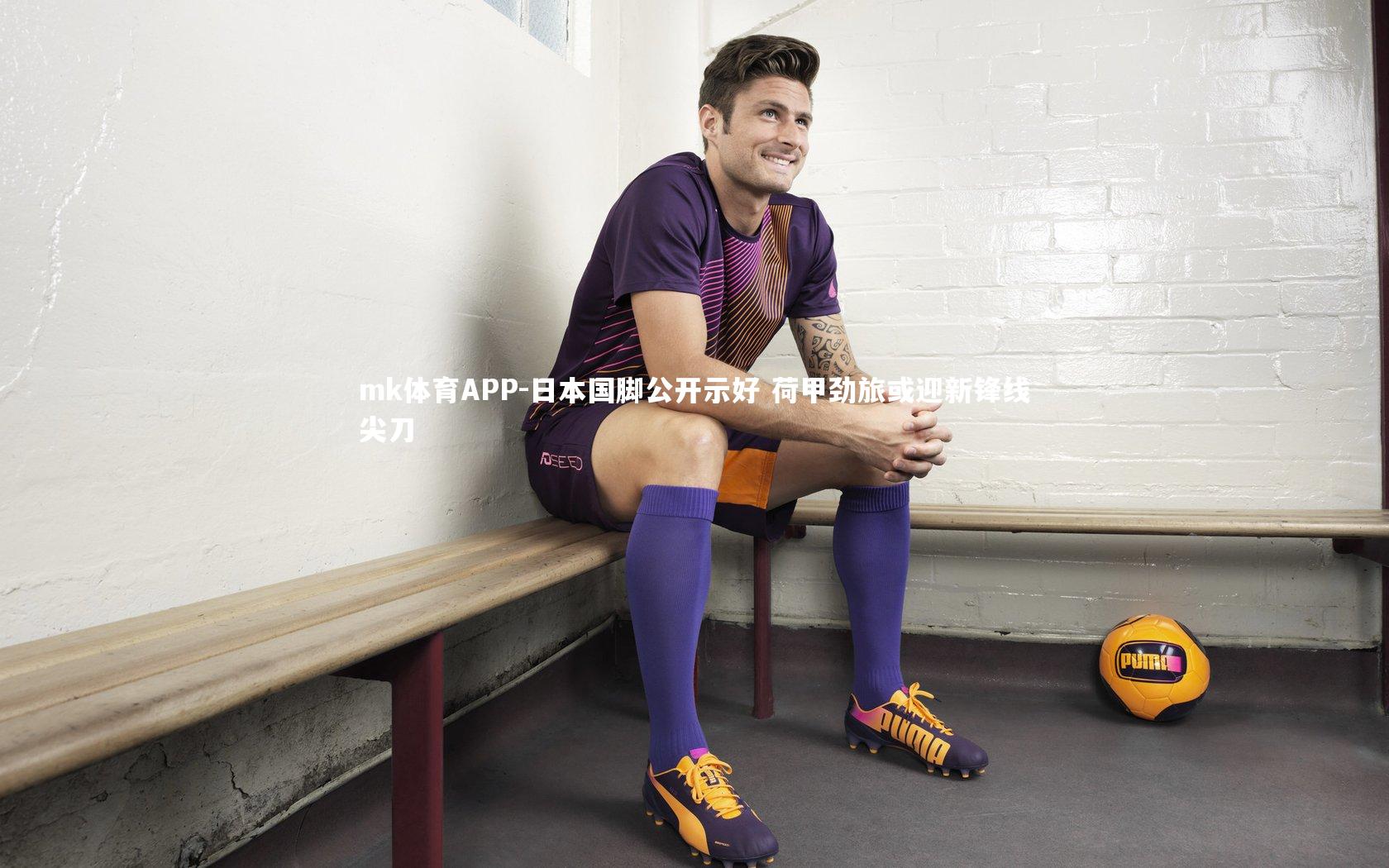 日本国脚公开示好 荷甲劲旅或迎新锋线尖刀