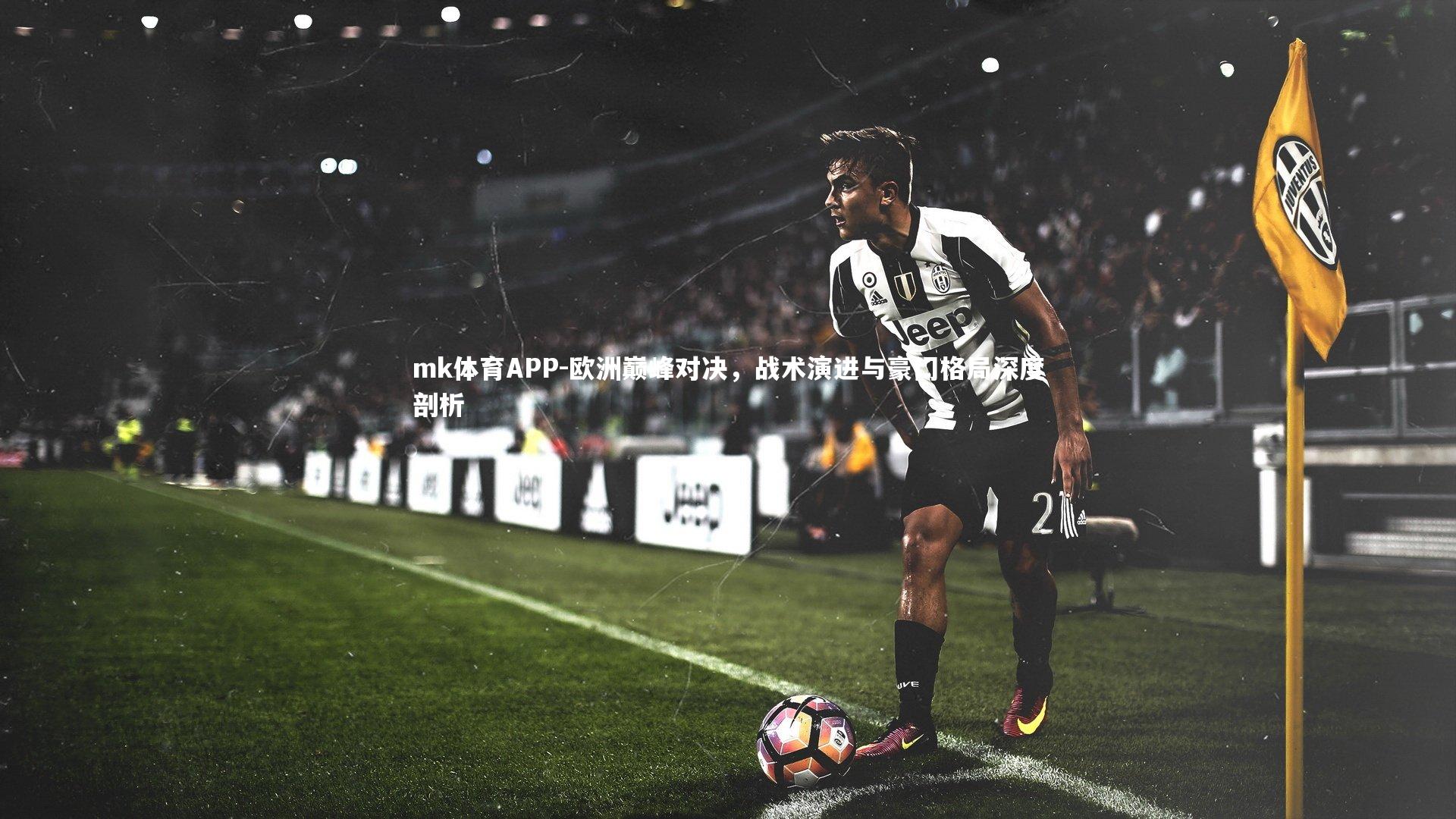 欧洲巅峰对决,战术演进与豪门格局深度剖析