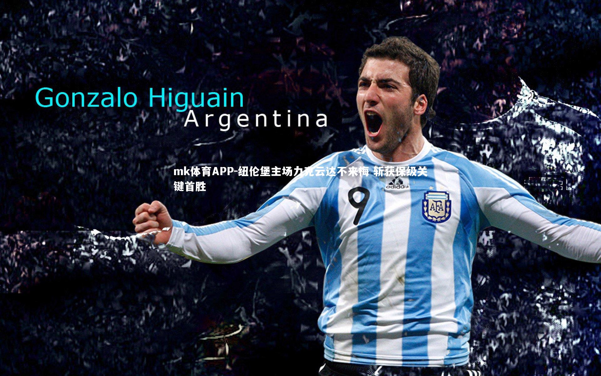 mk体育APP-纽伦堡主场力克云达不来梅 斩获保级关键首胜