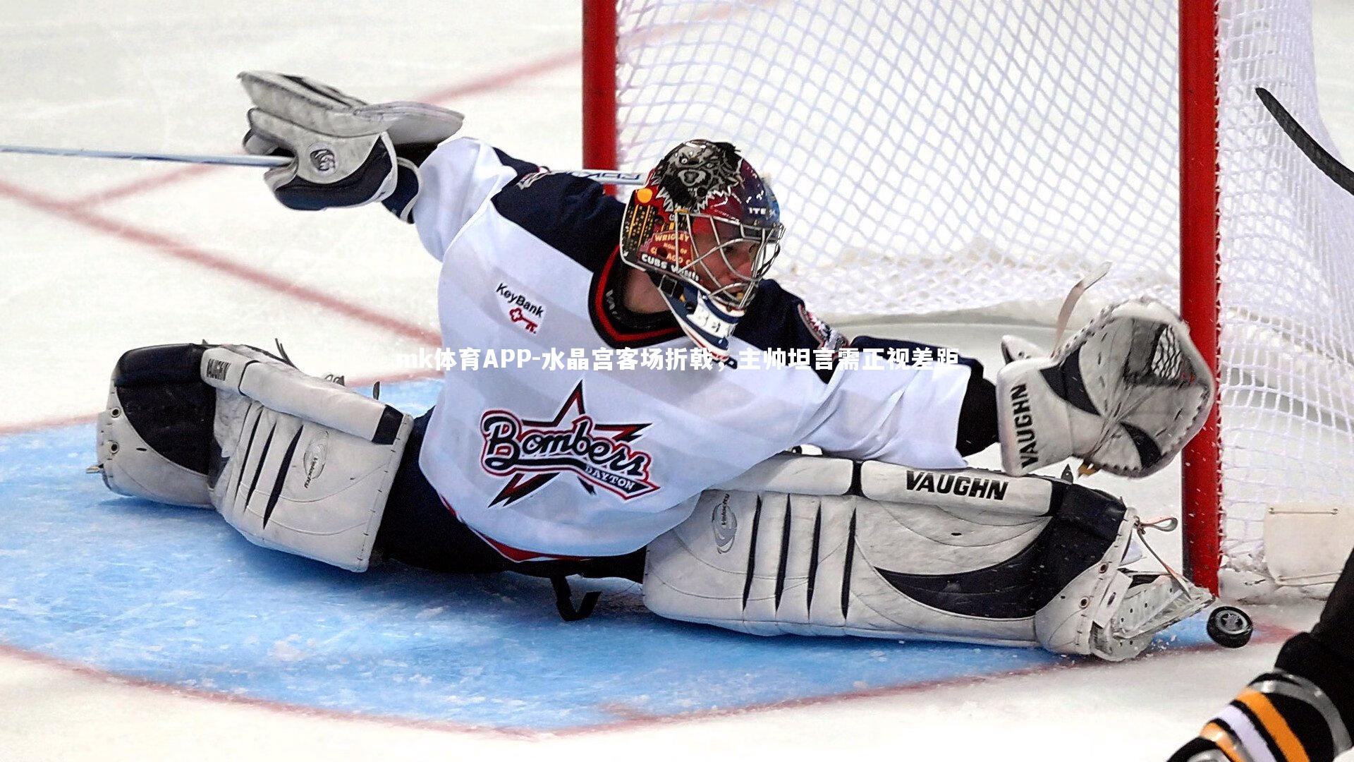 mk体育APP-水晶宫客场折戟，主帅坦言需正视差距