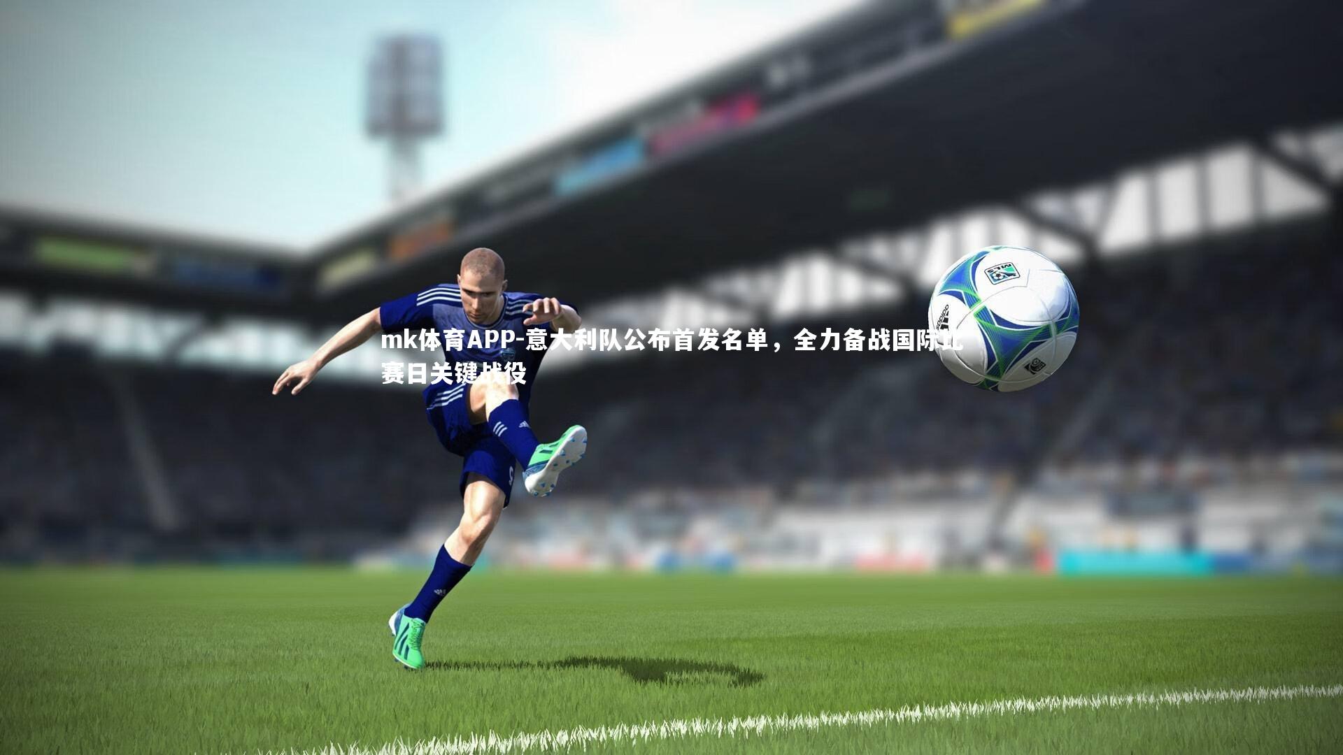 意大利队公布首发名单,全力备战国际比赛日关键战役