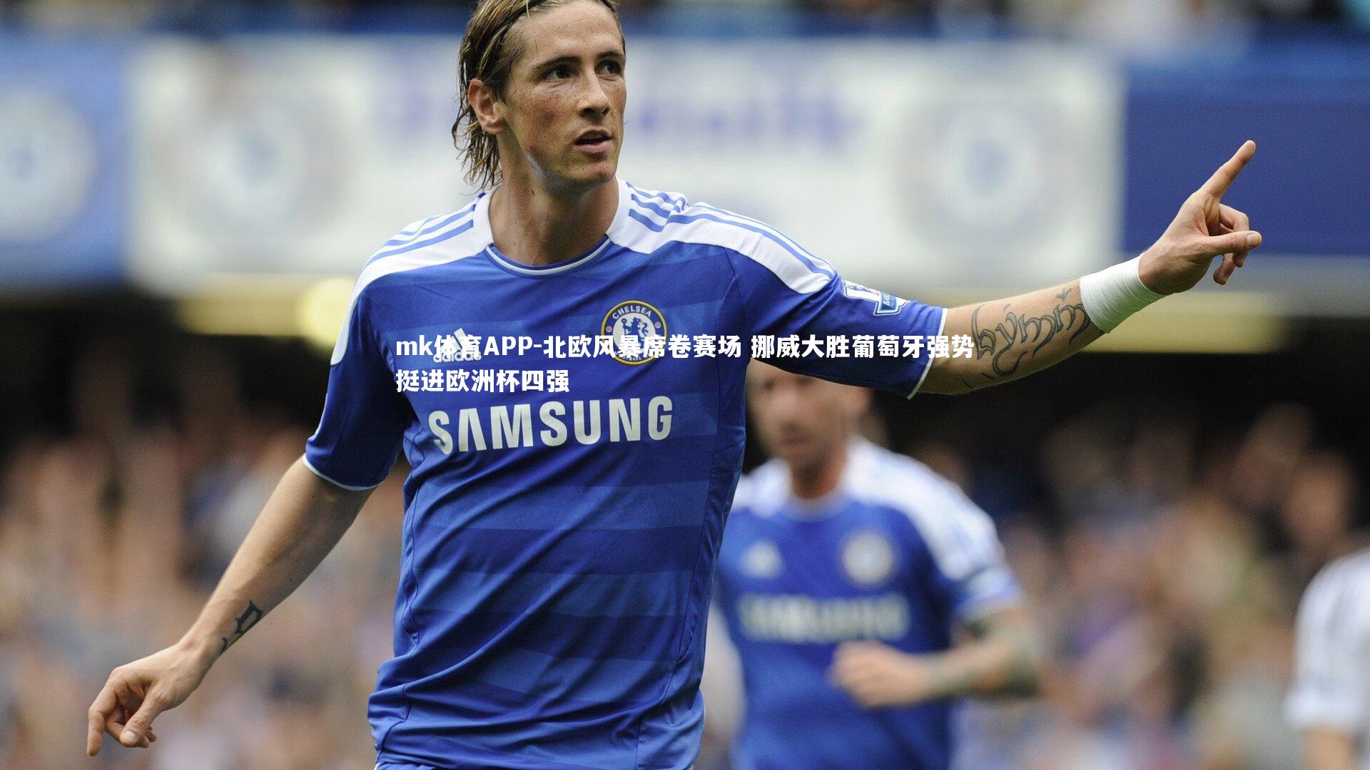 北欧风暴席卷赛场 挪威大胜葡萄牙强势挺进欧洲杯四强