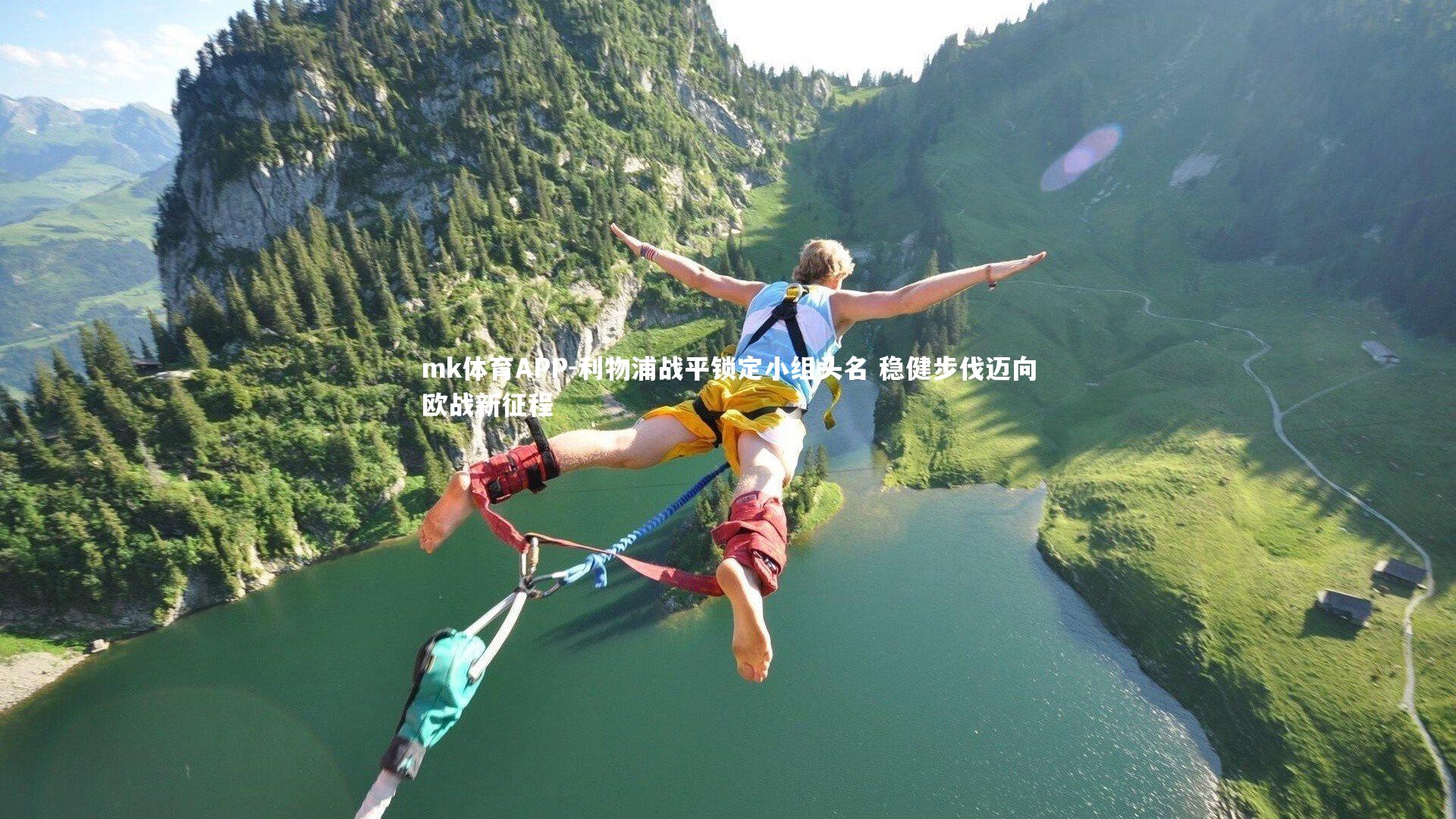 利物浦战平锁定小组头名 稳健步伐迈向欧战新征程